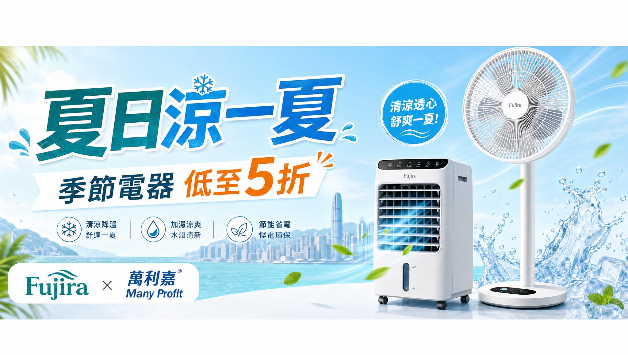 夏日涼一夏 — 季節電器低至5折