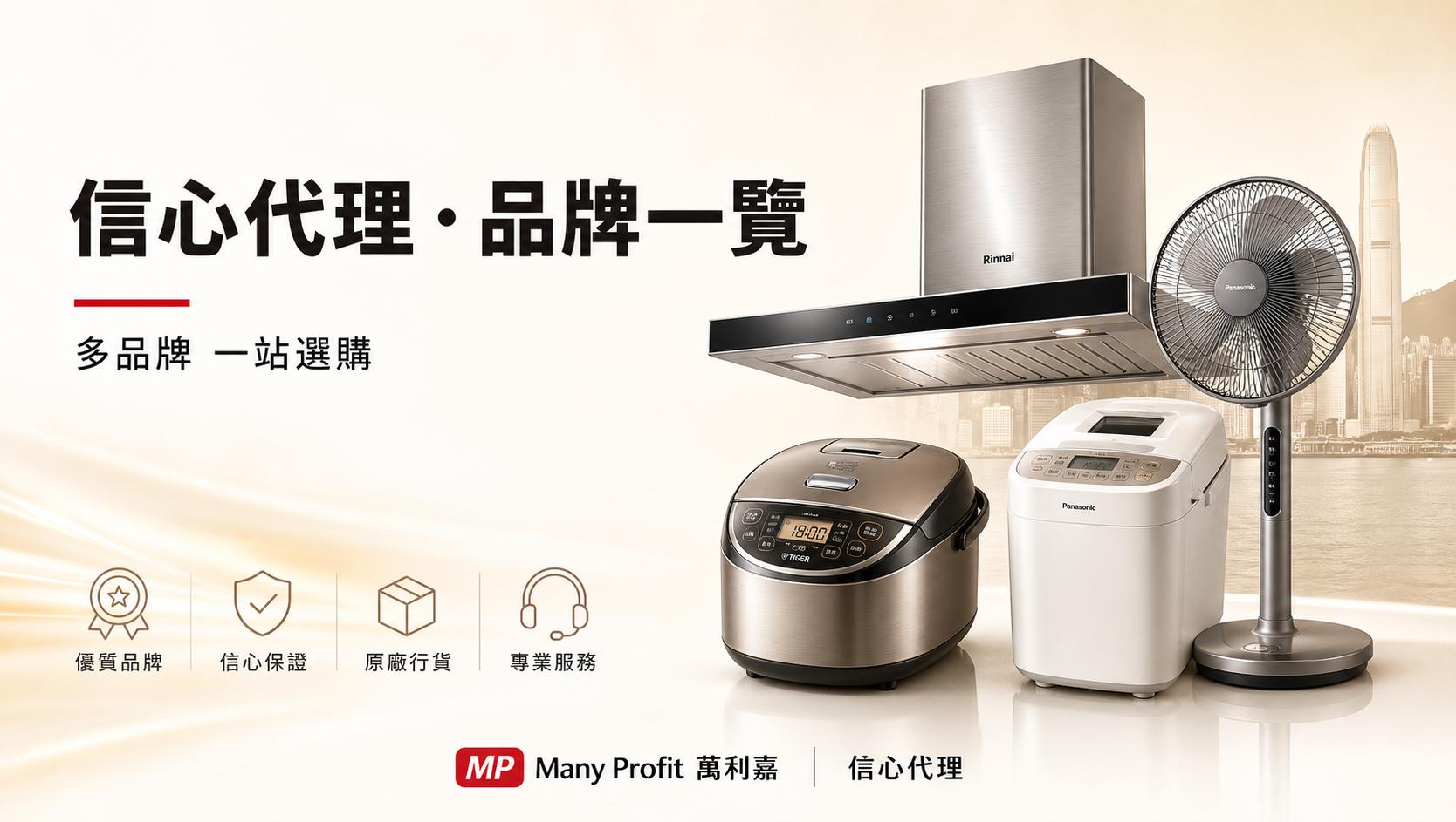 信心代理 · 品牌一覽