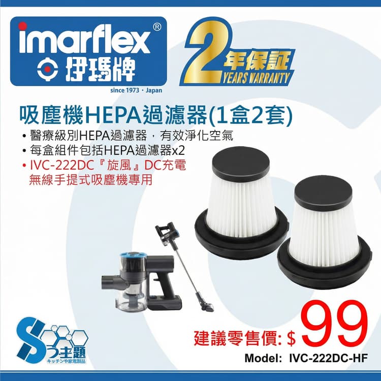"伊瑪牌" 吸塵機HEPA過濾器(1盒2個)