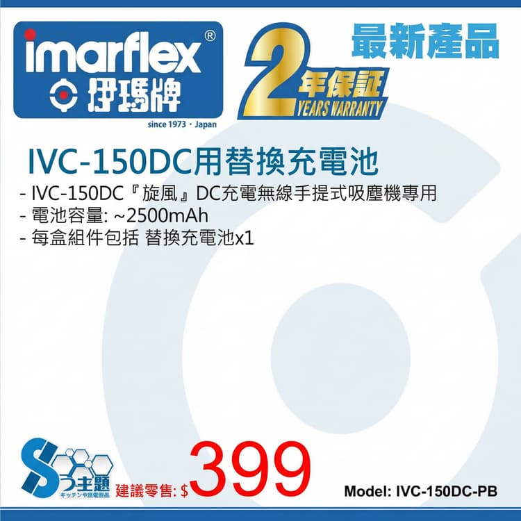 "伊瑪牌" IVC-150DC用替換充電池