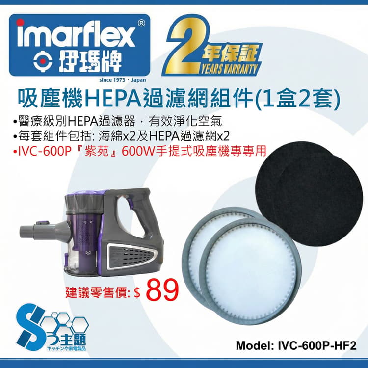 "伊瑪牌" 吸塵機HEPA過濾器(1袋2個)