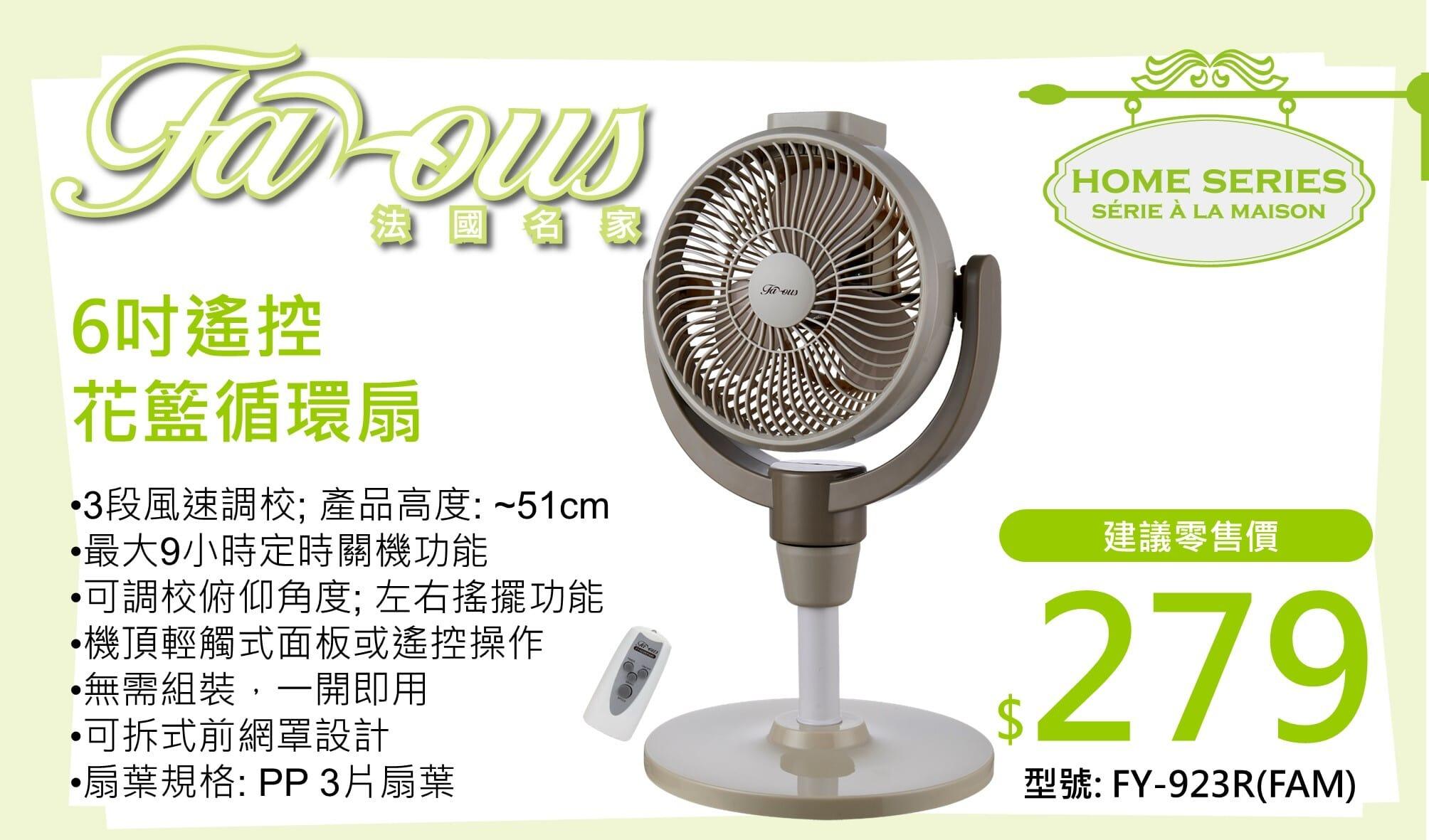 "法國名家" 6吋遙控花籃循環扇 產品詳情圖片 1