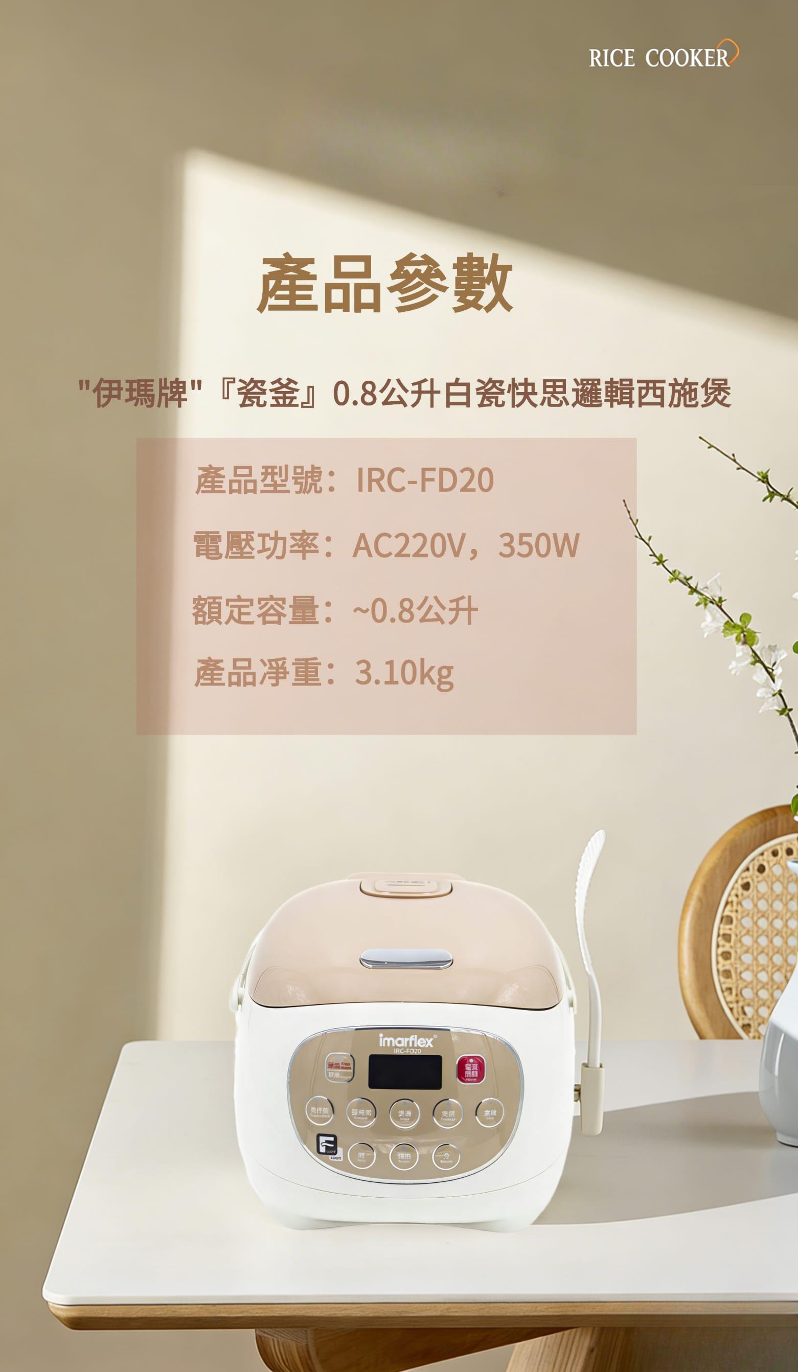 "伊瑪牌"『瓷釜』白瓷內鍋快思邏輯西施煲 (0.8L) IRC-FD20 產品詳情圖片 13