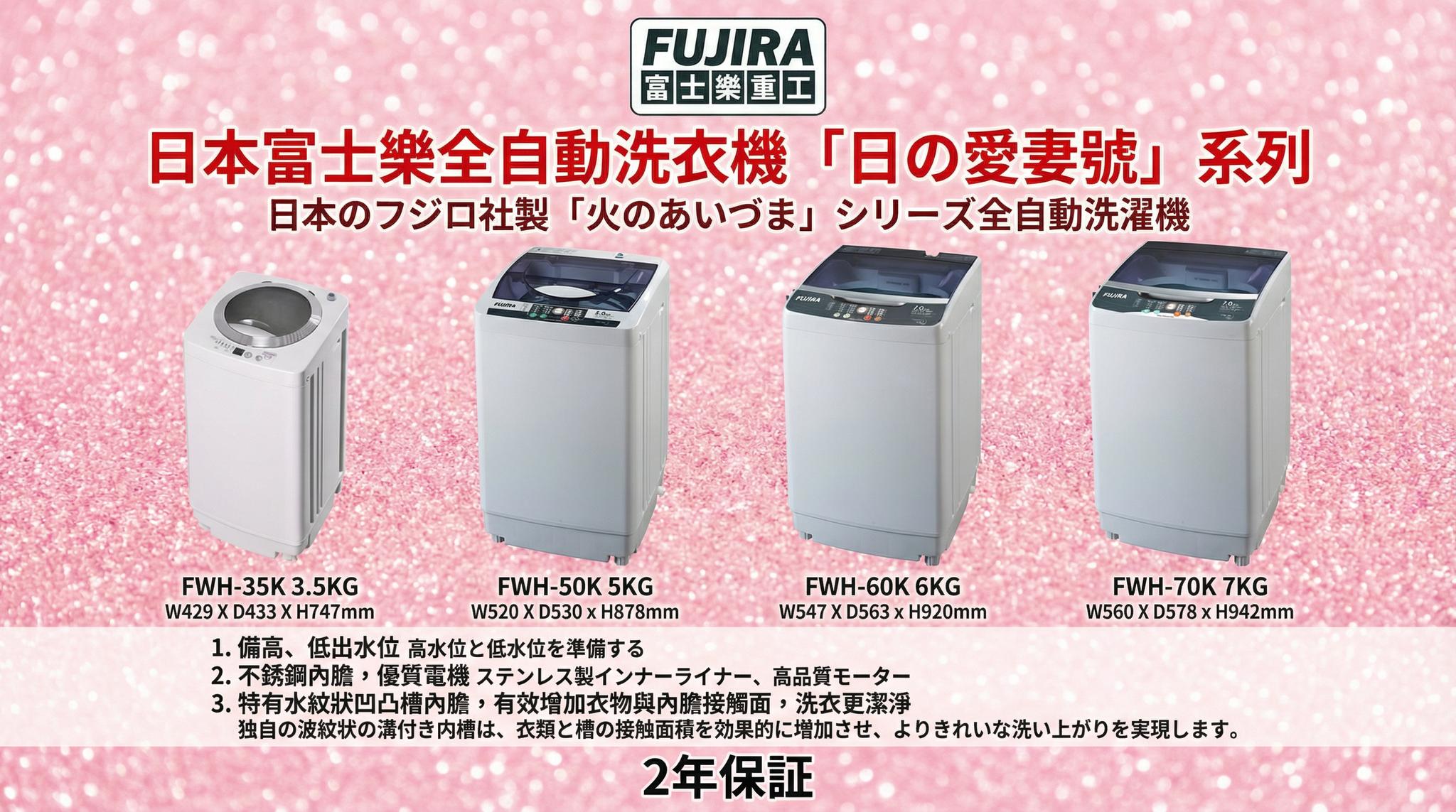 "日本富士樂" 3.5KG全自動洗衣機 FWH-35K 產品詳情圖片 2