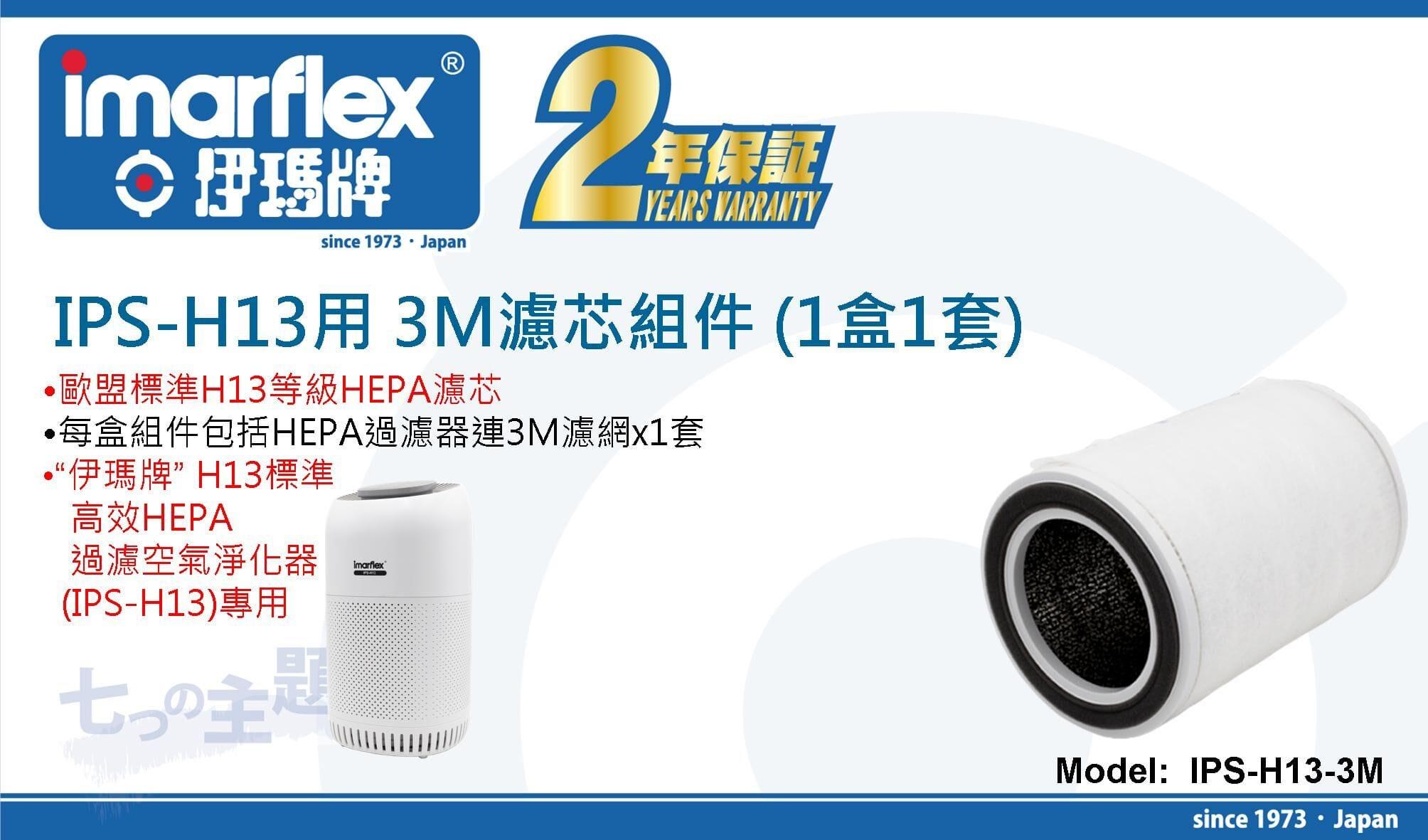 "伊瑪牌" IPS-H13用 3M濾芯組件 (1盒1套) 產品詳情圖片 1