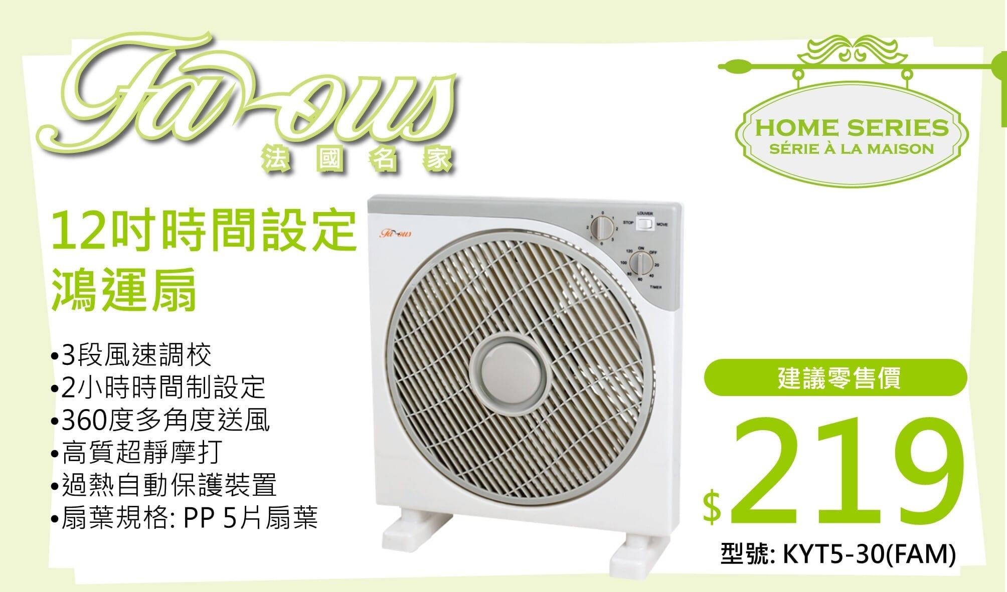 "法國名家" 12吋鴻運扇 KYT5-30(FAM) 產品詳情圖片 1