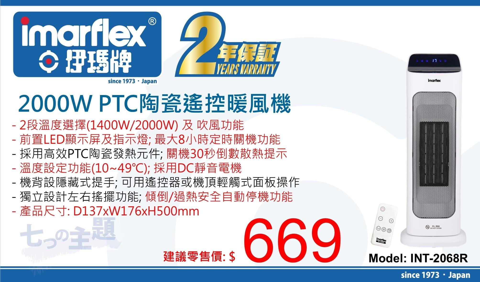 "伊瑪牌" 2000W PTC陶瓷LED顯示屏遙控暖風機INT-2068R 產品詳情圖片 1