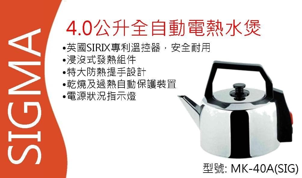 "SIGMA" 4.0公升全自動電熱水煲 產品詳情圖片 1