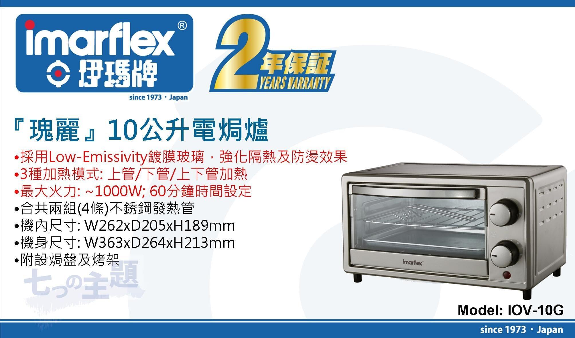 "伊瑪牌"『瑰麗』10公升電焗爐 IOV-10G 產品詳情圖片 1
