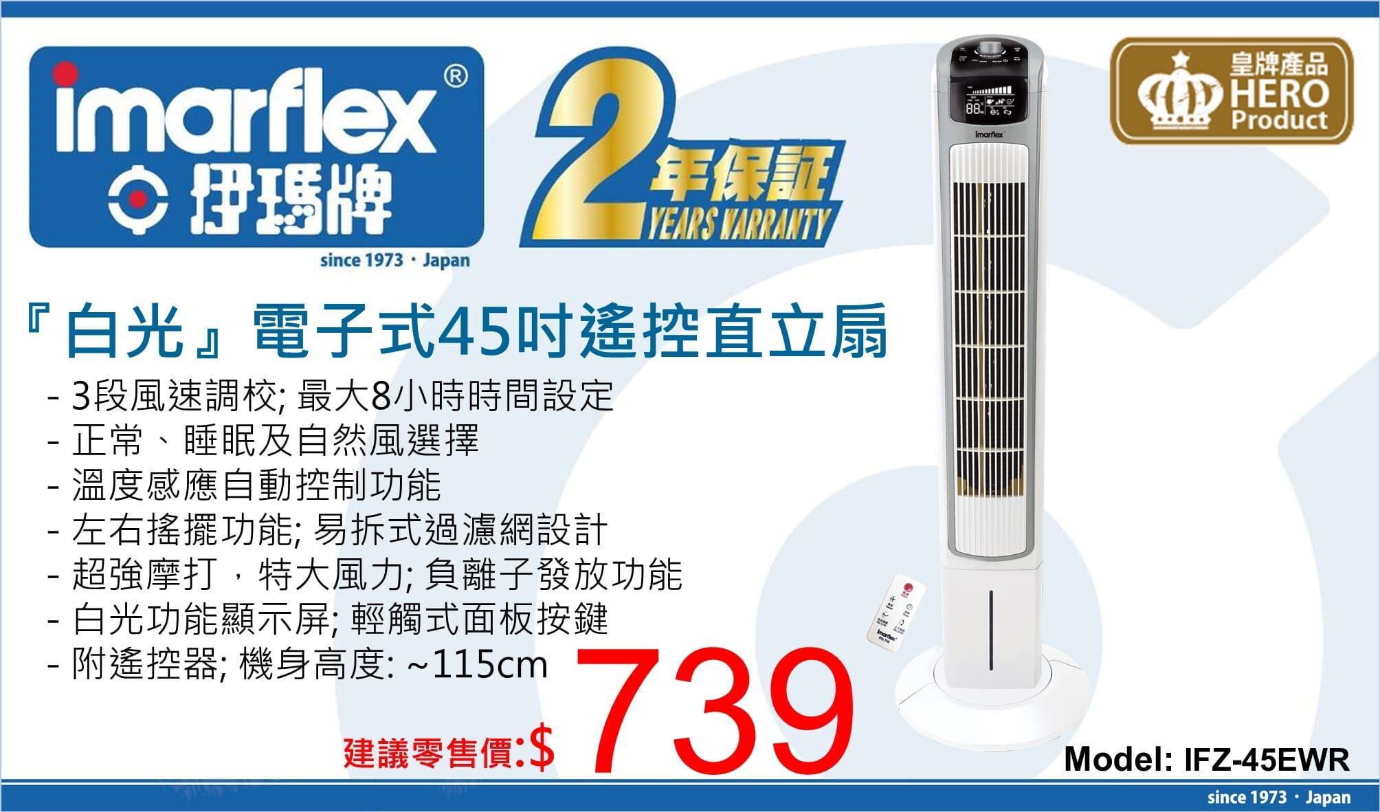 "伊瑪牌"『白光』電子式45吋遙控直立扇 產品詳情圖片 1