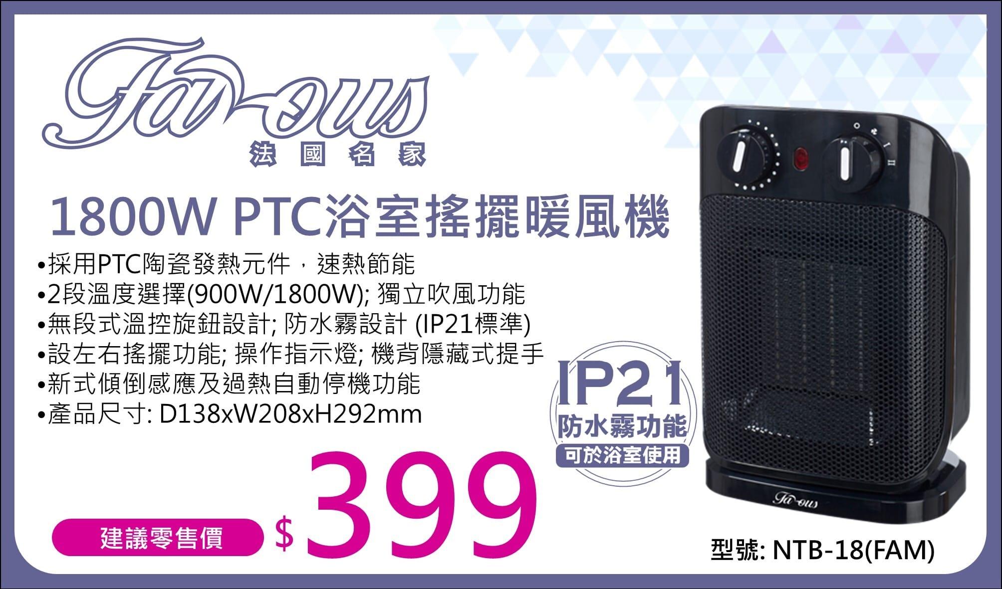 "法國名家" 1800W PTC浴室搖擺暖風機(IP21標準) 產品詳情圖片 1