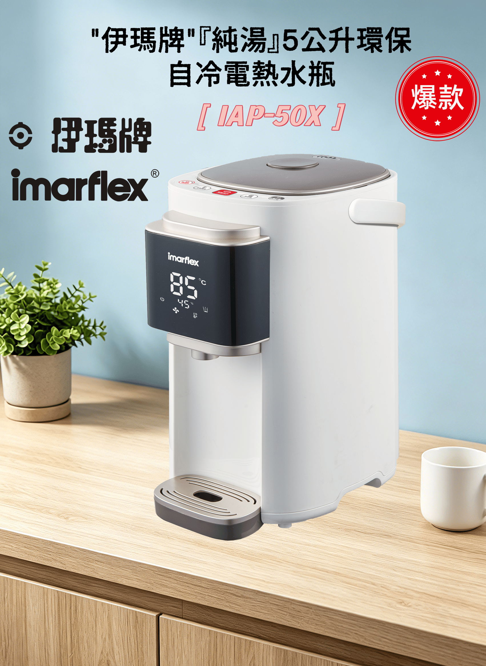 "伊瑪牌"『純湯』5公升環保自冷電熱水瓶IAP-50X 產品詳情圖片 16