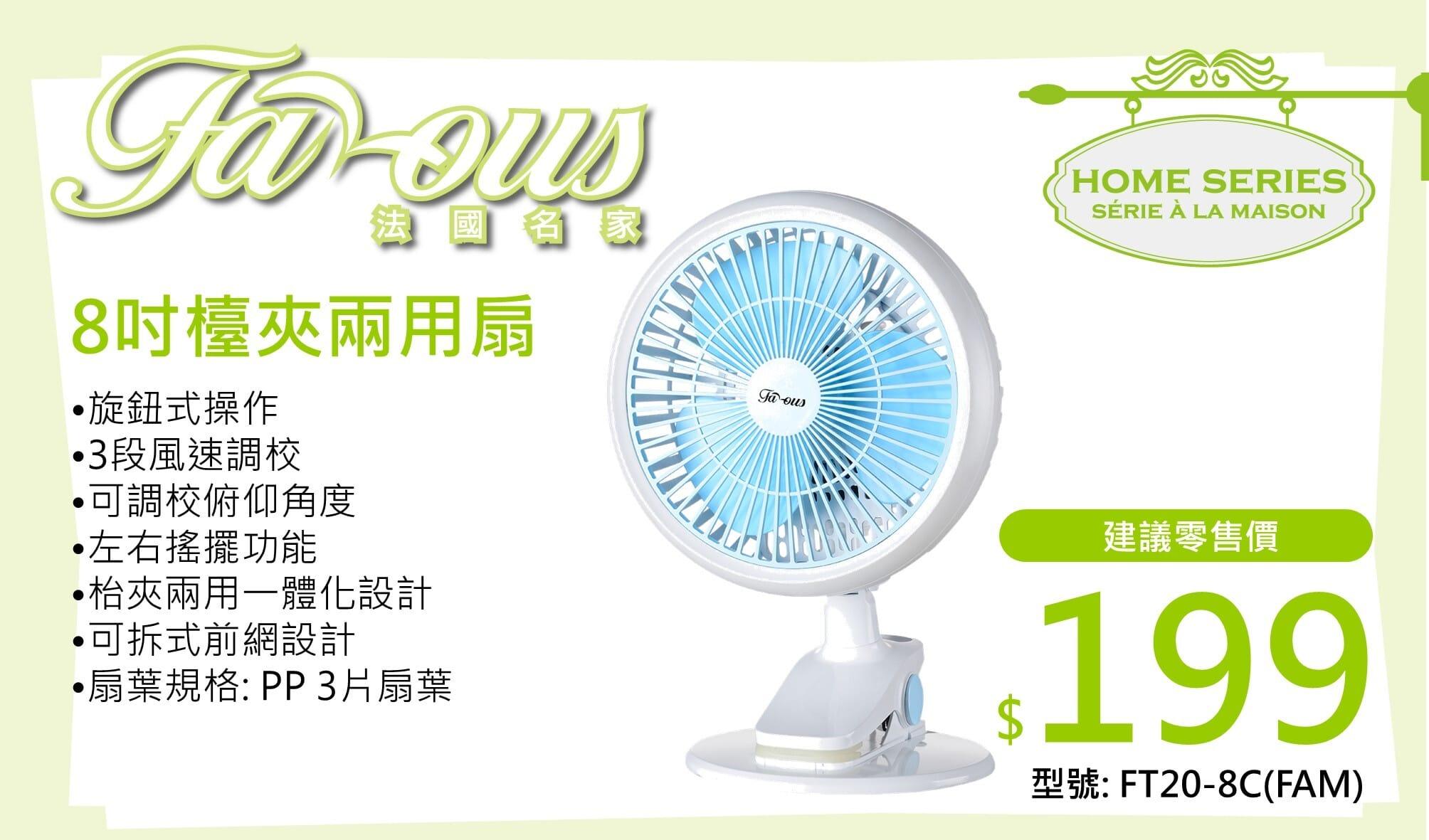 "法國名家" 8吋檯夾兩用扇 FT20-8C(FAM) 產品詳情圖片 1