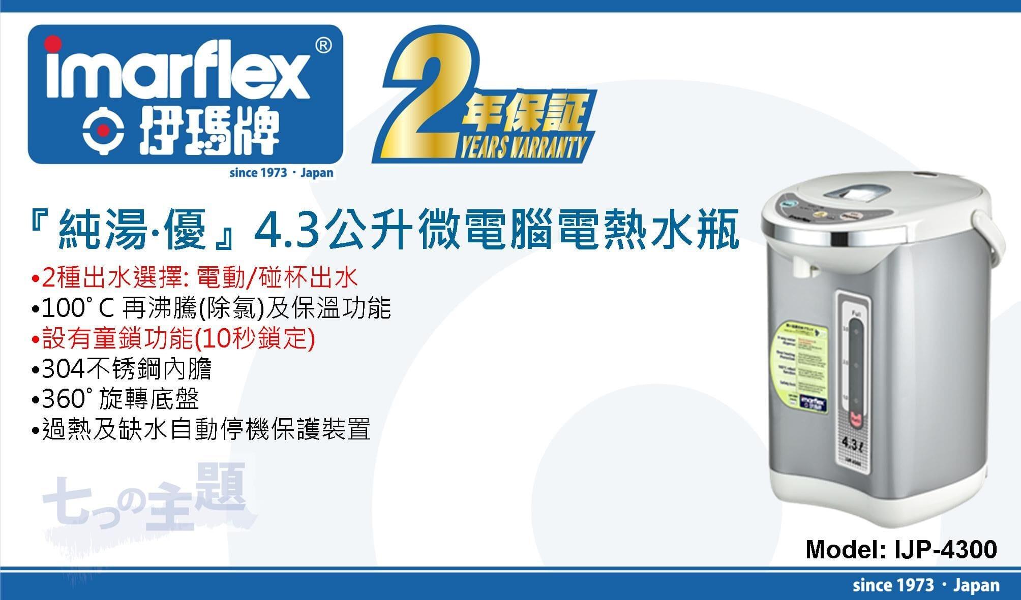 "伊瑪牌"『純湯』4.3公升微電腦電熱水瓶 產品詳情圖片 1