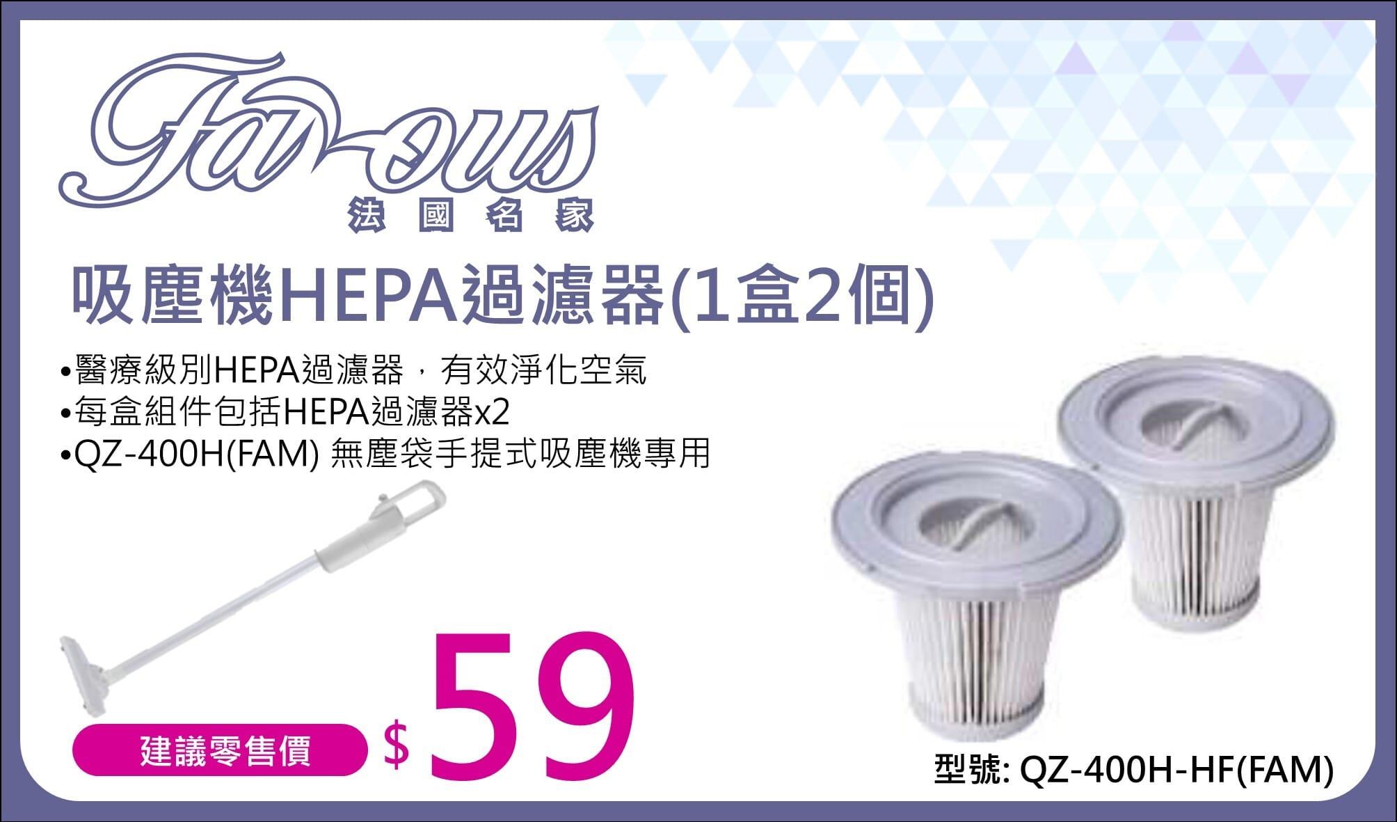 "法國名家" 吸塵機HEPA過濾器(1盒2個) 產品詳情圖片 1