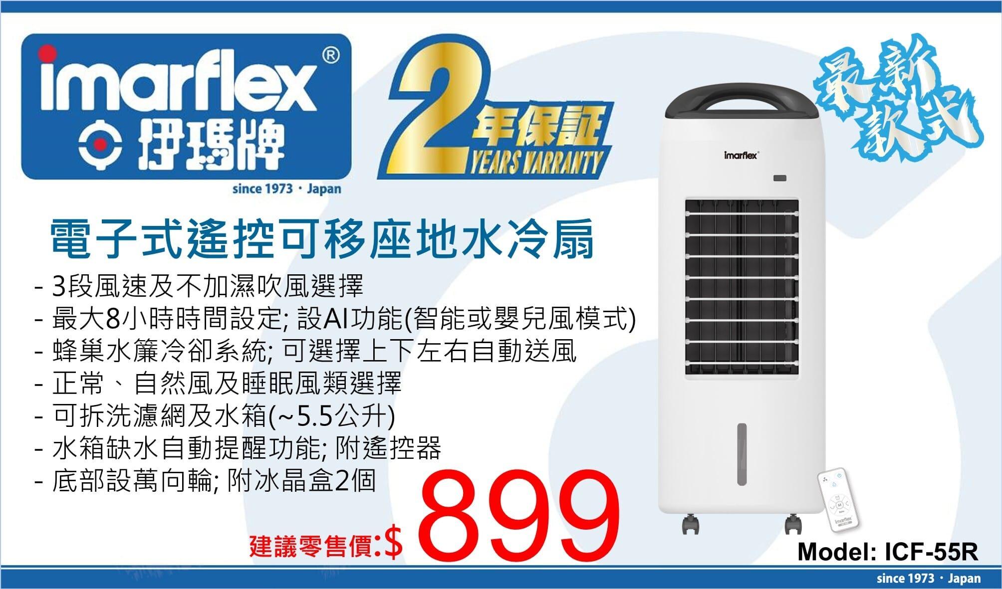 "伊瑪牌" 可移式負離子遙控冰冷風機(15公升) 產品詳情圖片 1