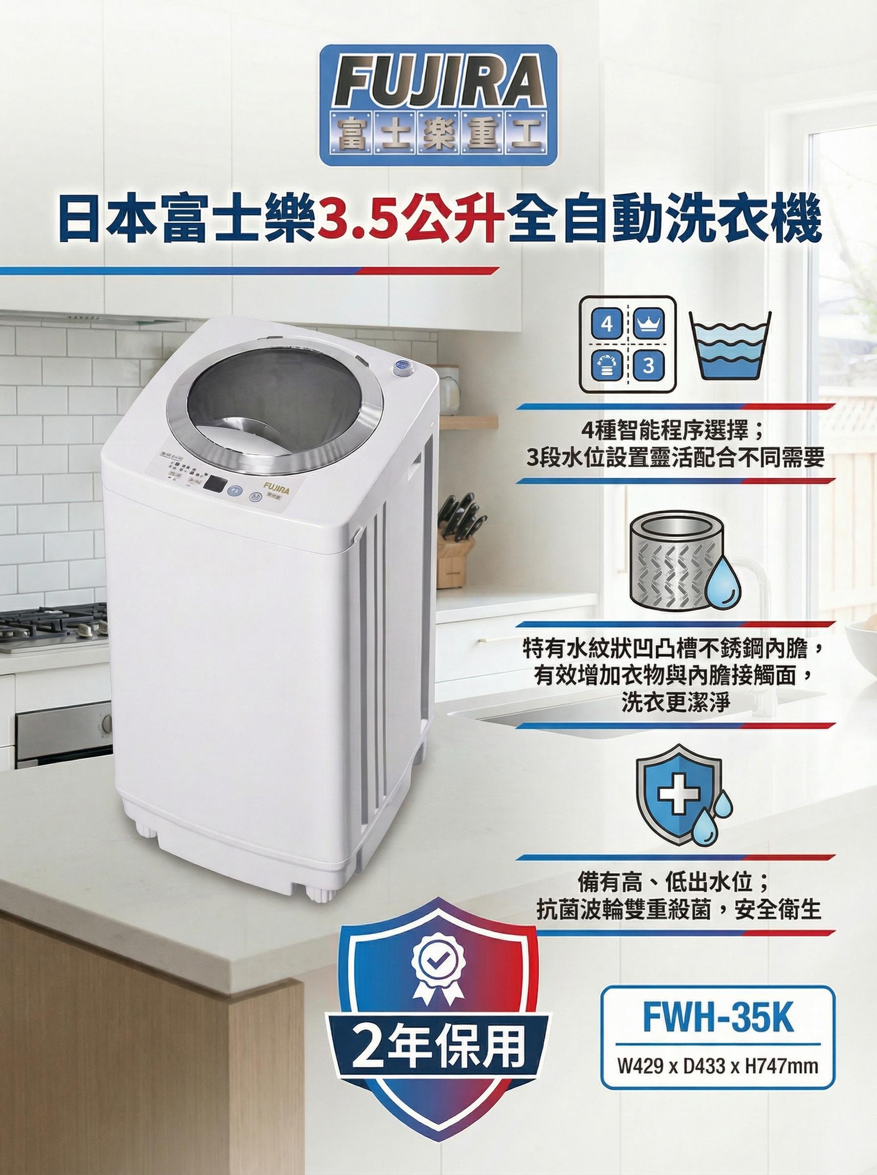 "日本富士樂" 3.5KG全自動洗衣機 FWH-35K 產品詳情圖片 3