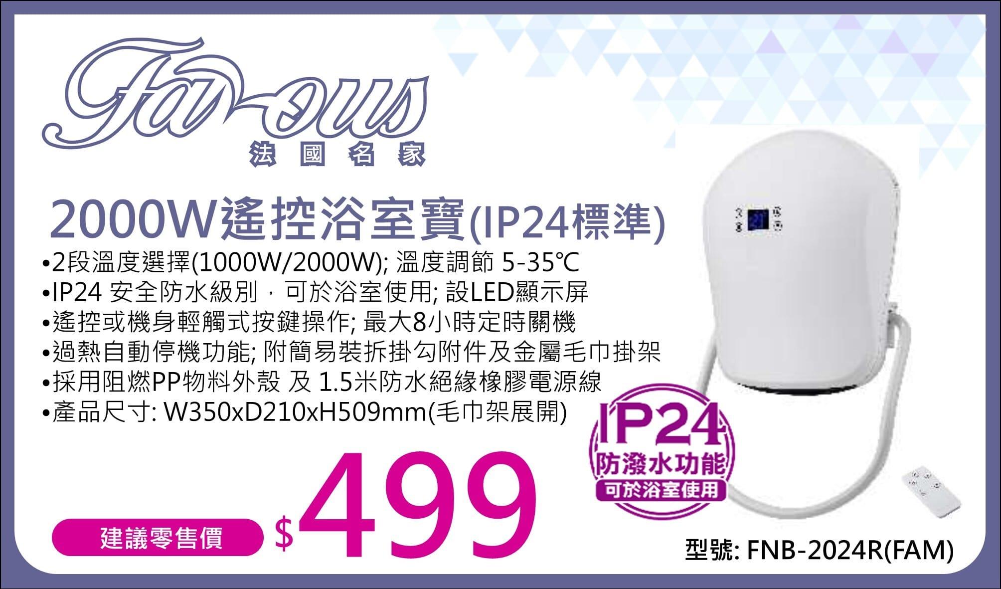 "法國名家" 2000W遙控浴室寶 (IP24標準) 產品詳情圖片 1