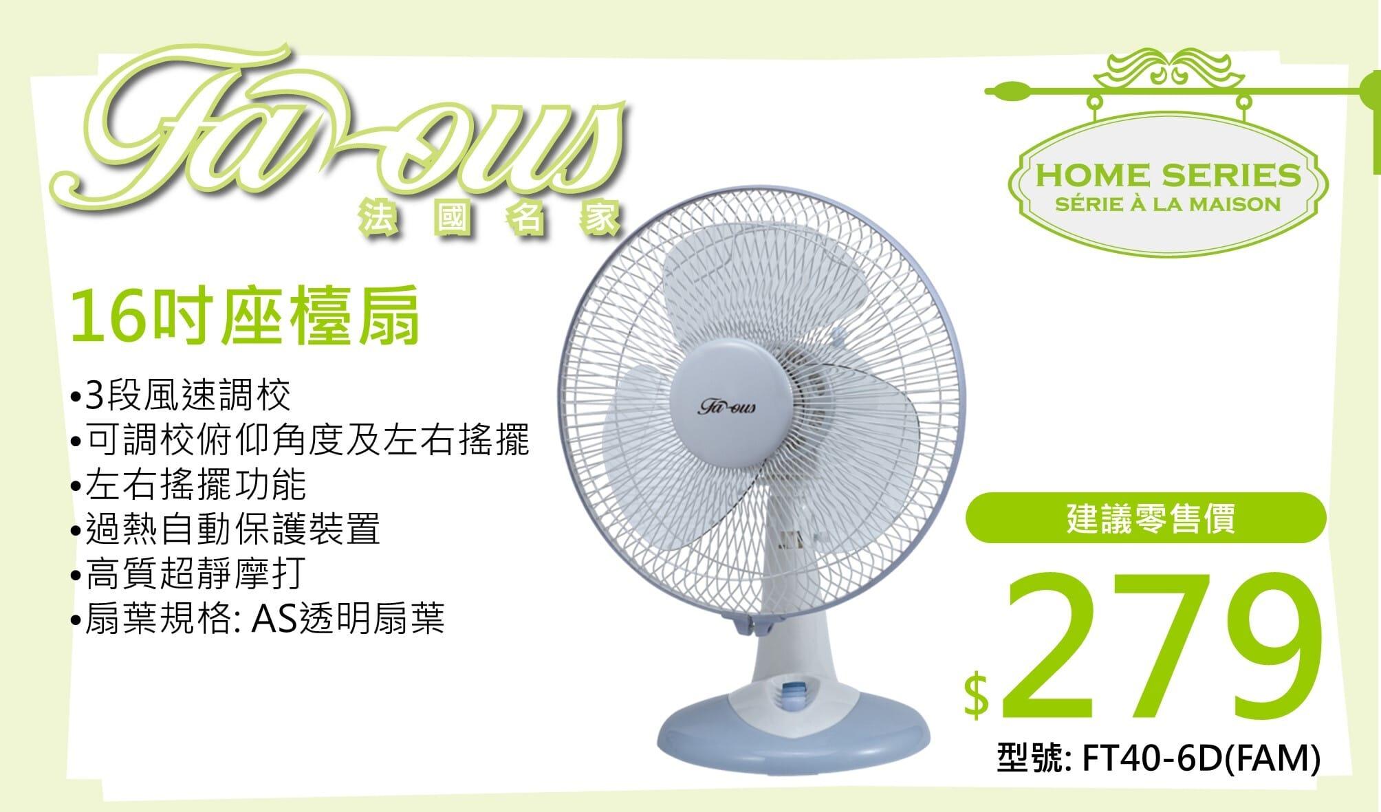 "法國名家" 16吋座檯扇 FT40-6D(FAM) 產品詳情圖片 1