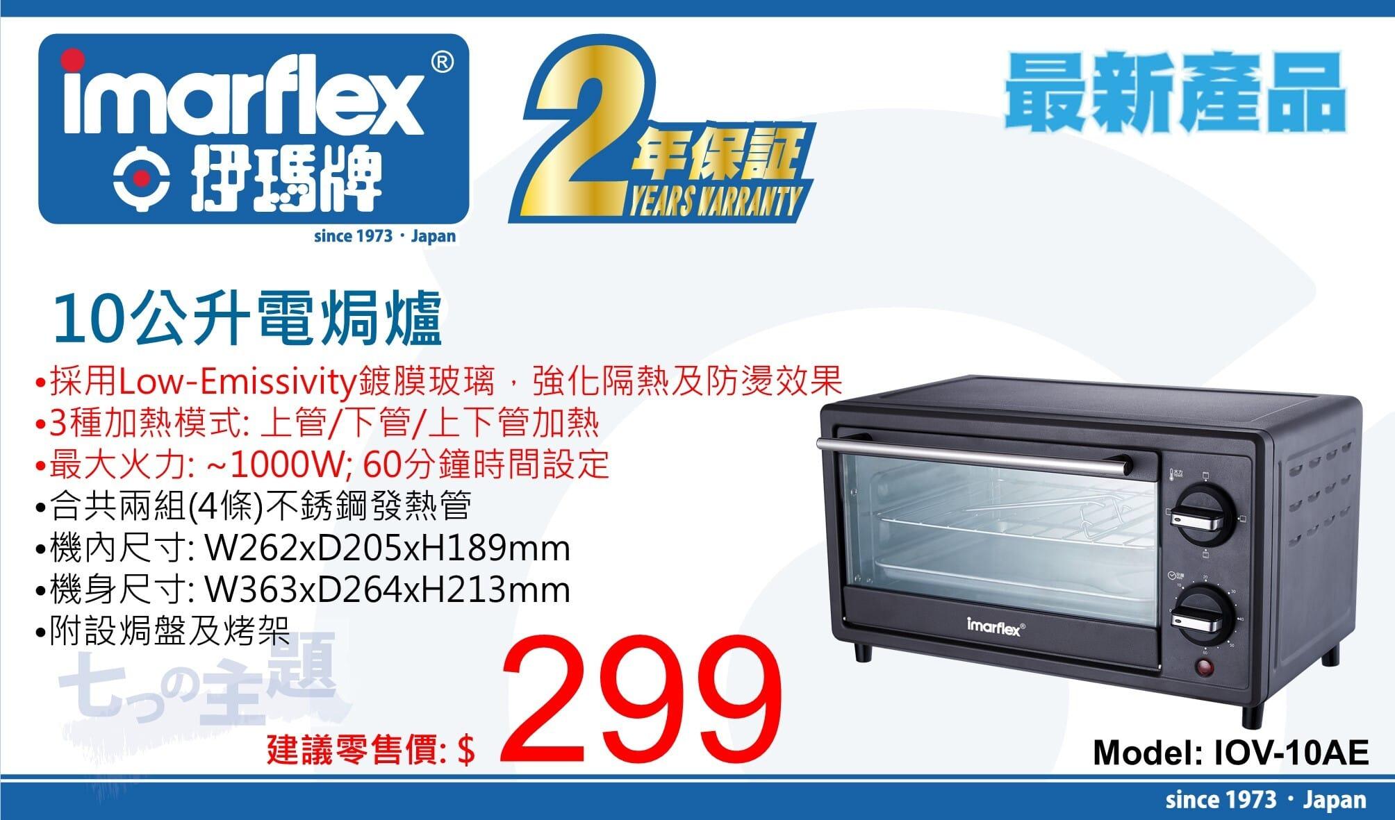 "伊瑪牌" 10公升電焗爐 IOV-10AE 產品詳情圖片 1