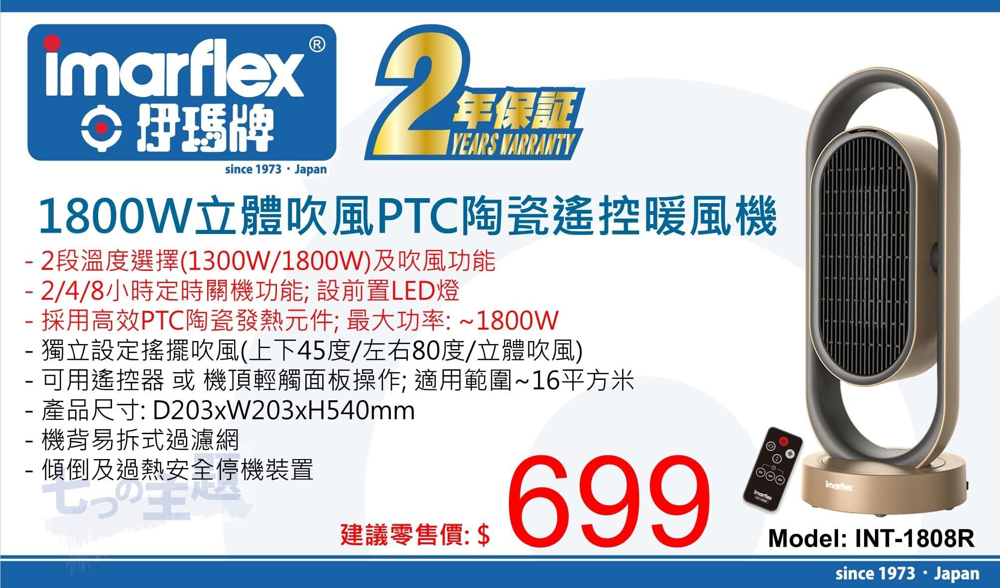 "伊瑪牌" 1800W 立體吹風PTC陶瓷遙控暖風機INT-1808R 產品詳情圖片 1