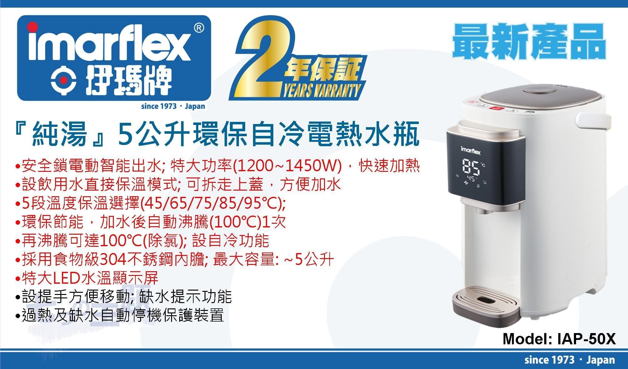 "伊瑪牌"『純湯』5公升環保自冷電熱水瓶IAP-50X 產品詳情圖片 1