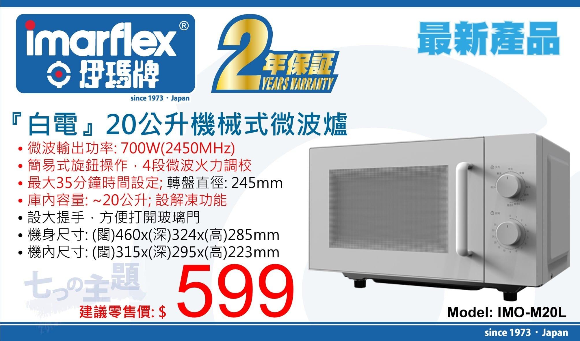 "伊瑪牌"『白電』20公升機械式微波爐  IMO-M20L 產品詳情圖片 1