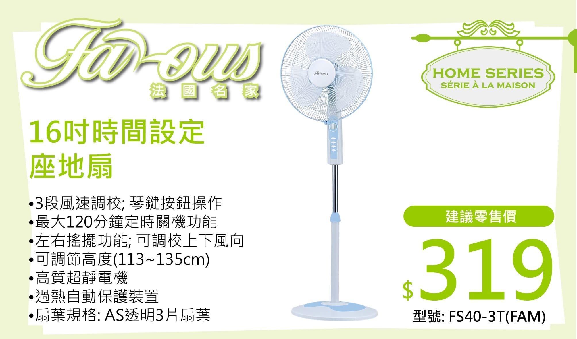 "法國名家" 16吋時間設定座地扇 FS40-3T(FAM) 產品詳情圖片 1