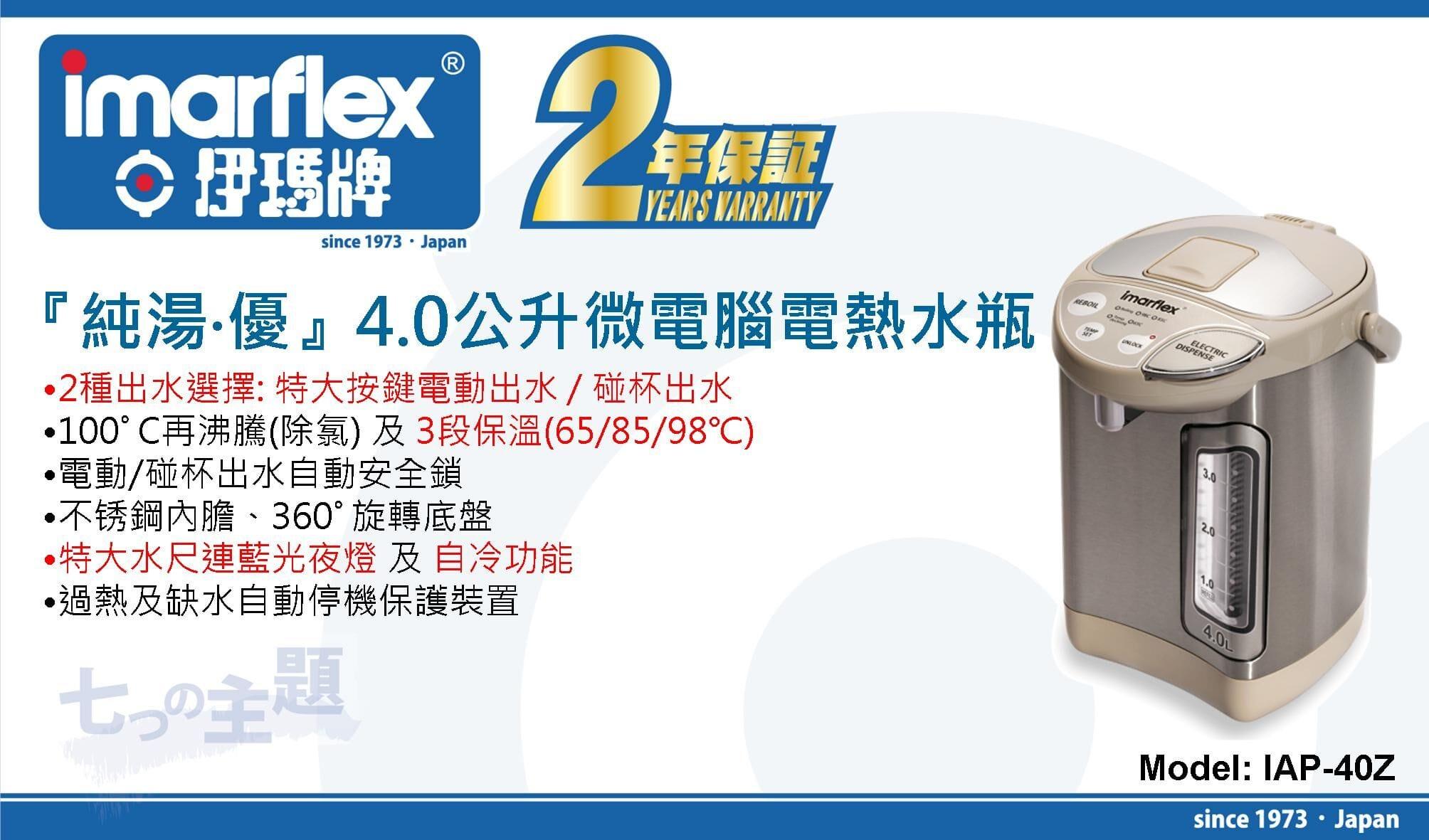 "伊瑪牌"『純湯』4.0公升微電腦電熱水瓶IAP-40Z 產品詳情圖片 1