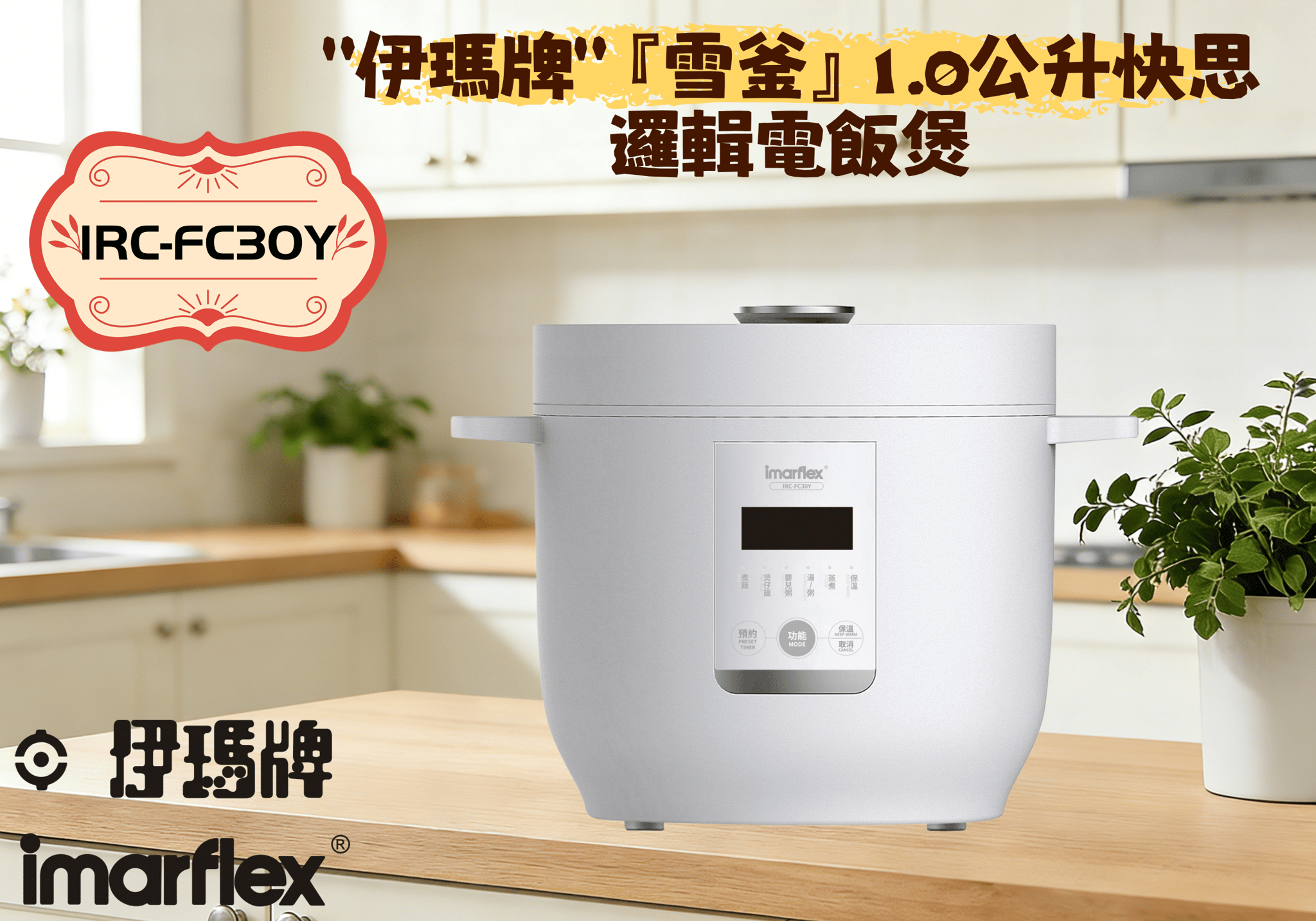 "伊瑪牌"『雪釜』快思邏輯電飯煲 (1.0L) 產品詳情圖片 20