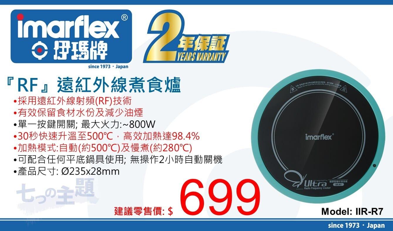 "伊瑪牌"『RF』遠紅外線煮食爐 IIR-R7 產品詳情圖片 1