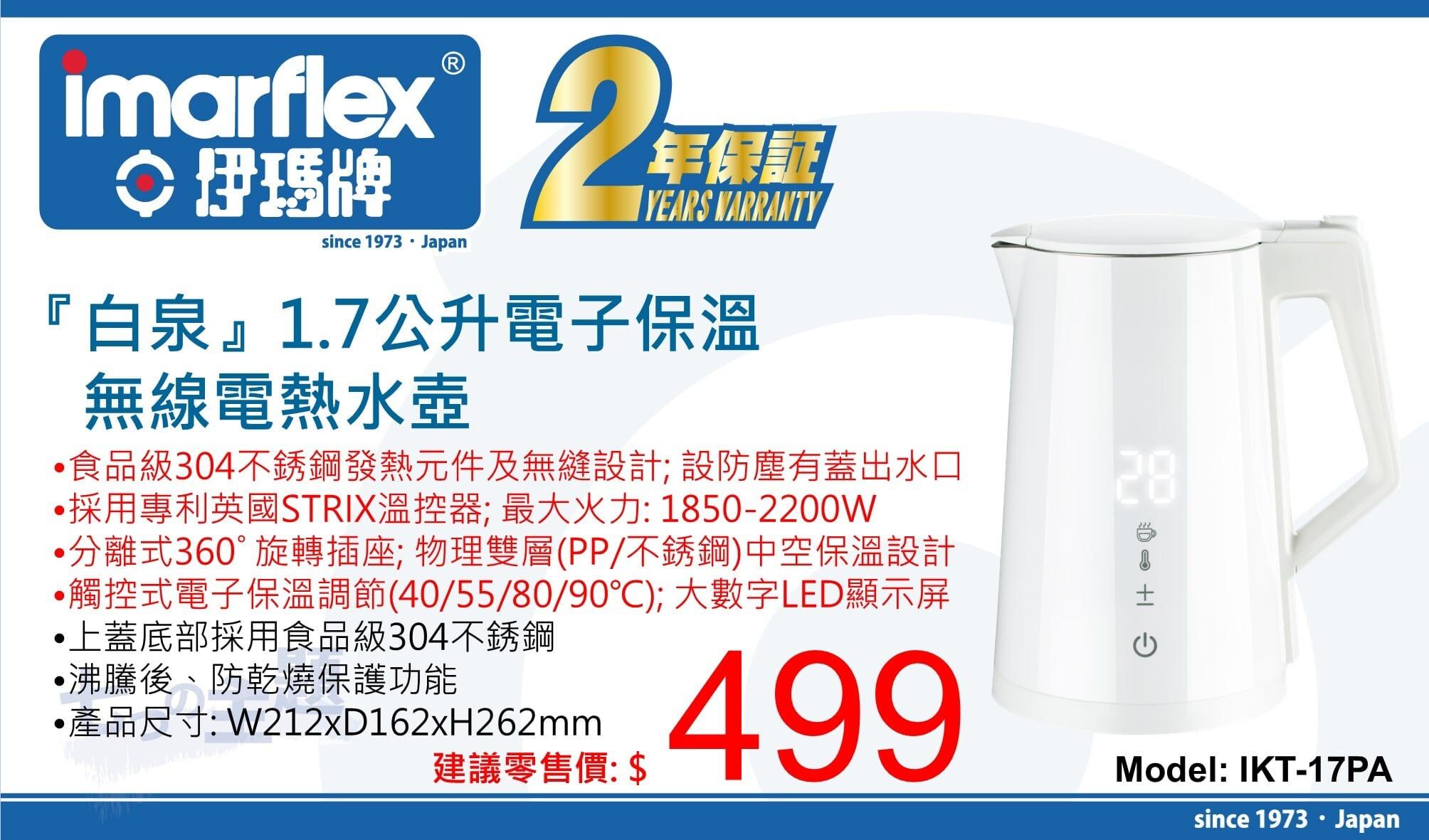 "伊瑪牌"『白泉』電子保溫無線電熱水壼(1.7L) 產品詳情圖片 1