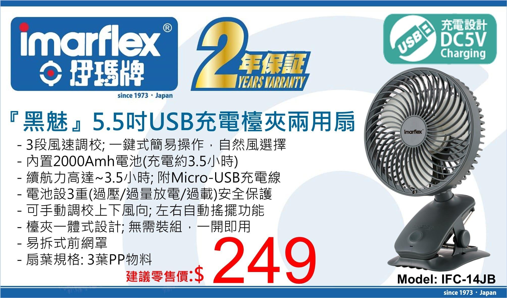 "伊瑪牌"『黑魅』5.5吋USB充電檯夾兩用扇 產品詳情圖片 1