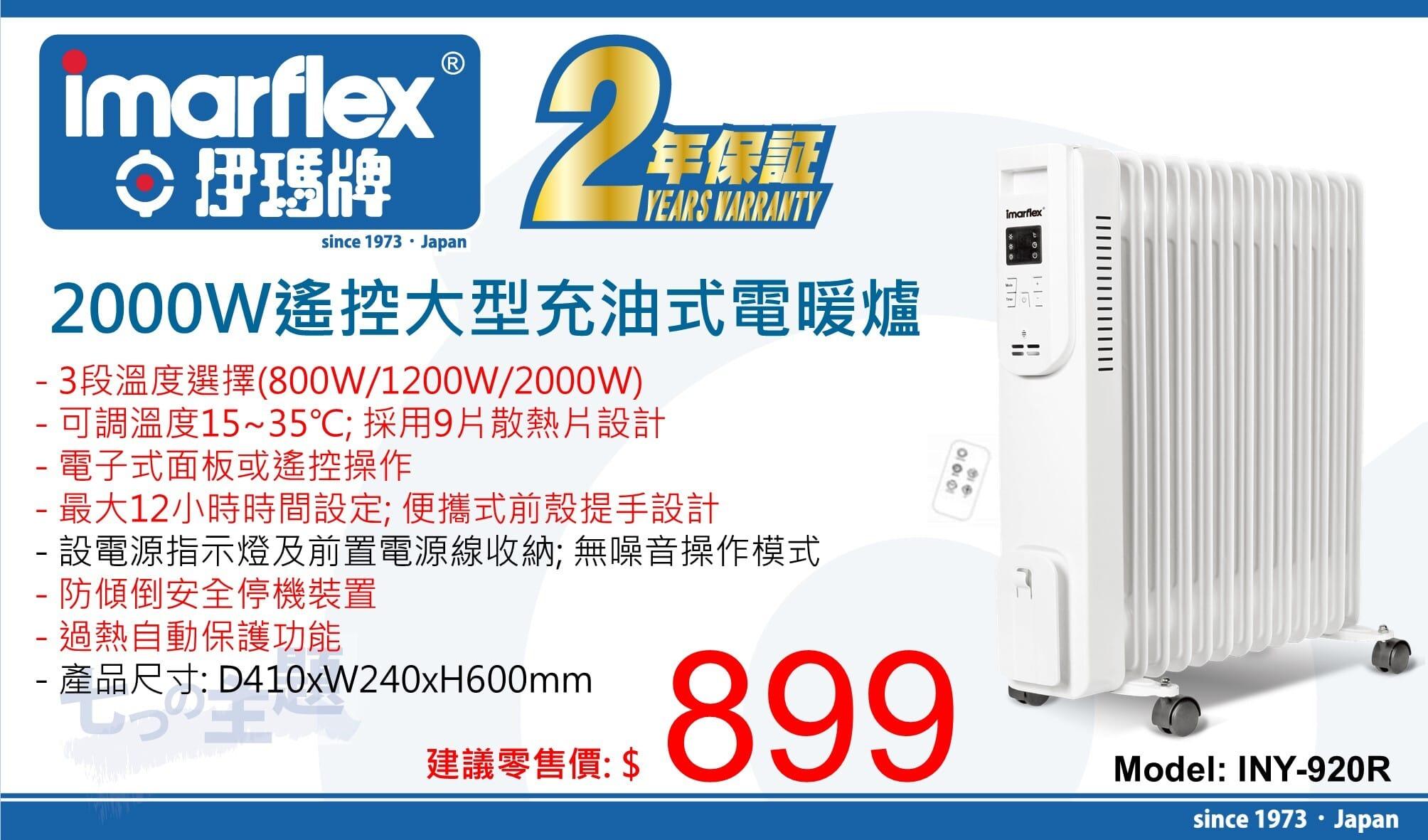 "伊瑪牌" 2000W 遙控大型充油式電暖爐 (9片)INY-920R 產品詳情圖片 1