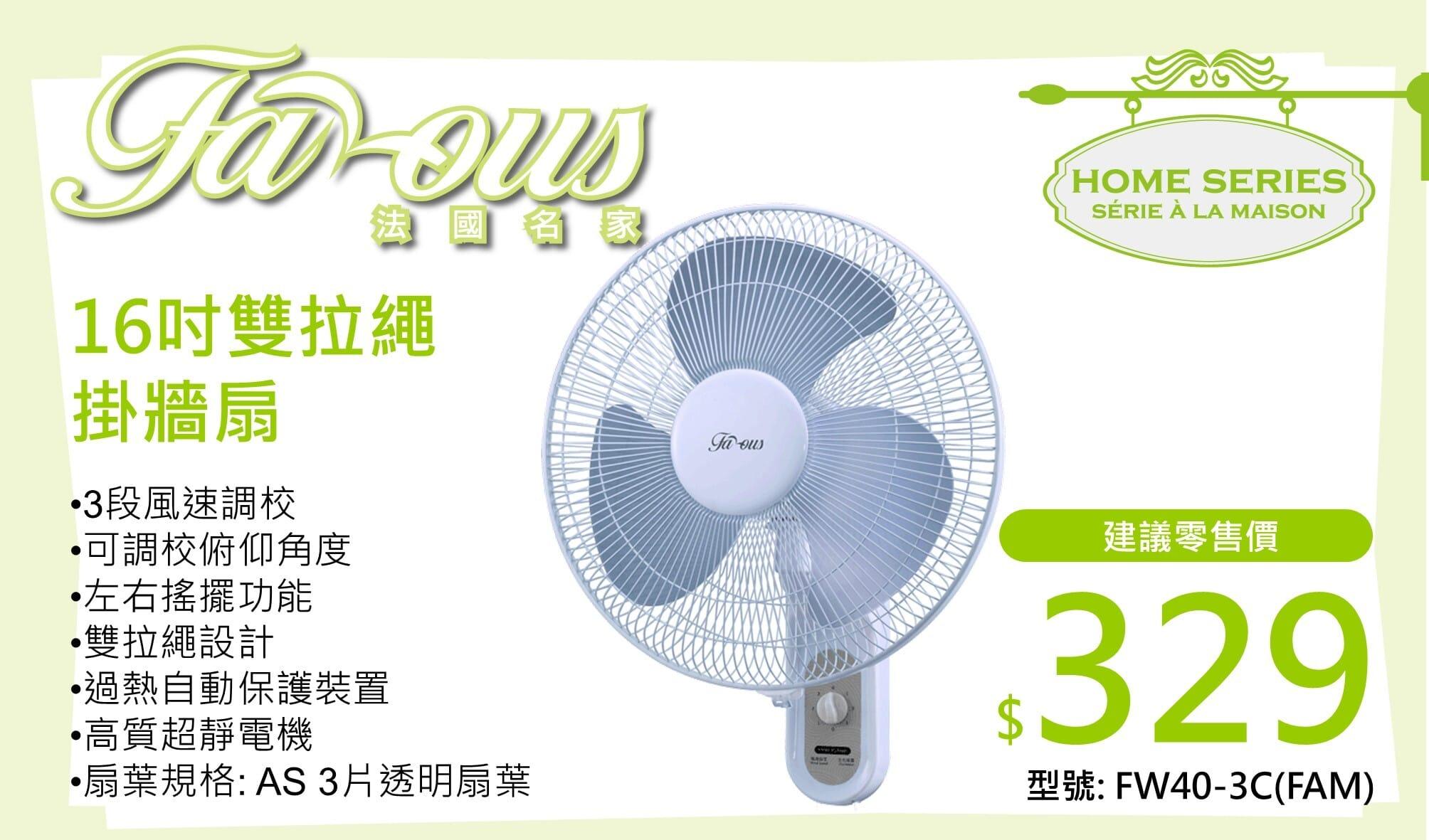 "法國名家" 16吋雙拉繩掛牆扇 產品詳情圖片 1