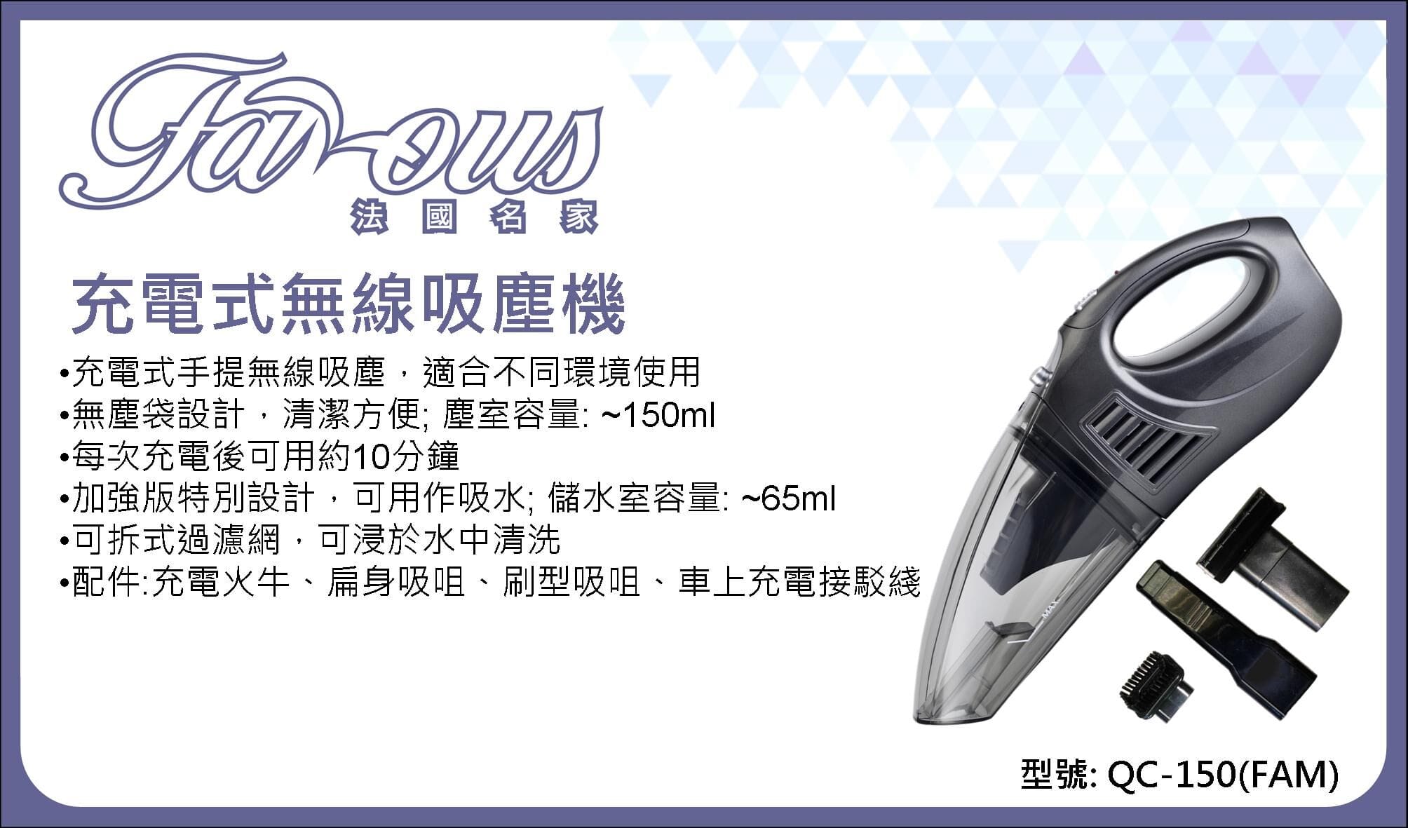 "法國名家" 充電式無線吸塵機 QC-150(FAM) 產品詳情圖片 1
