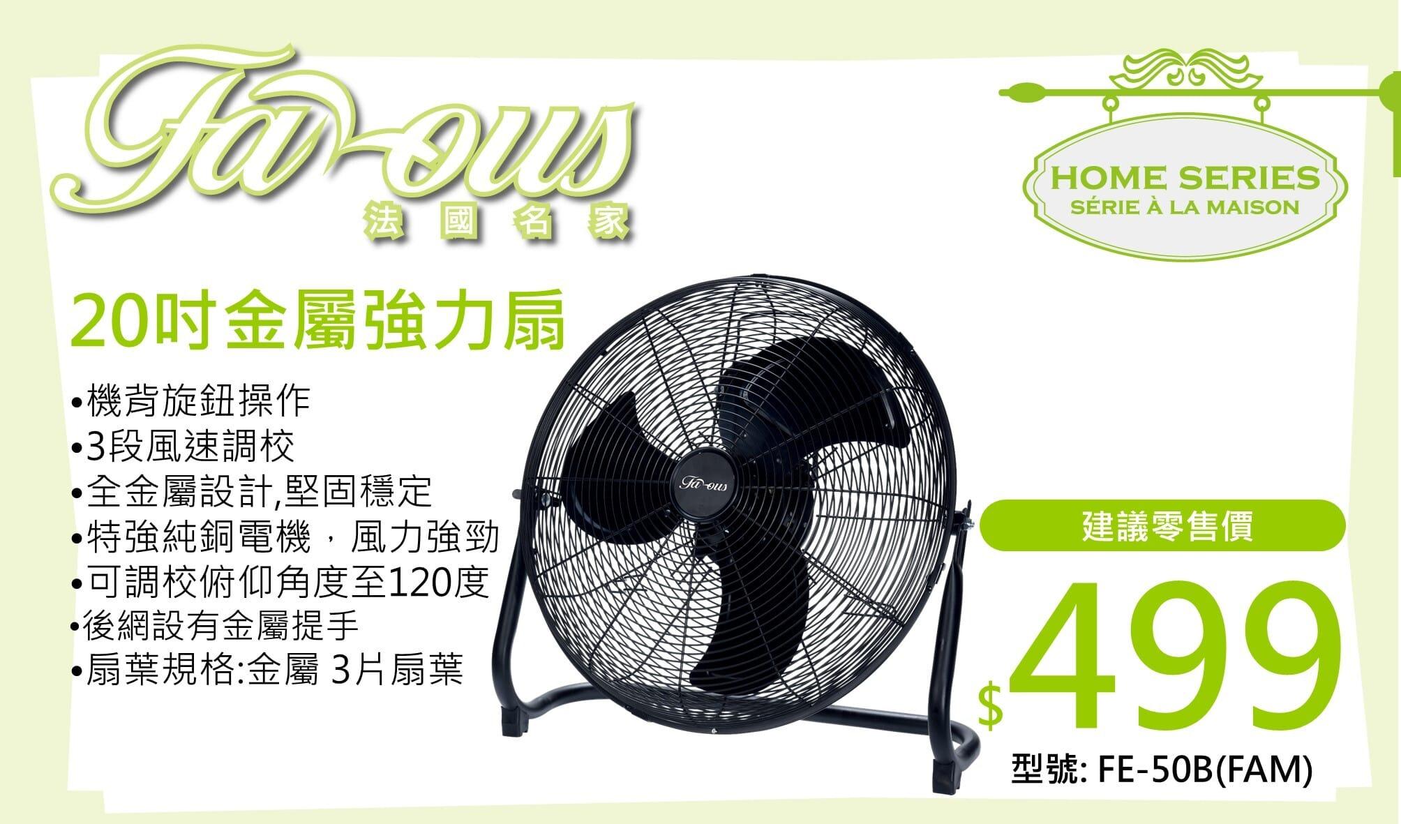 "法國名家" 20吋金屬強力扇 FE-50B(FAM) 產品詳情圖片 1