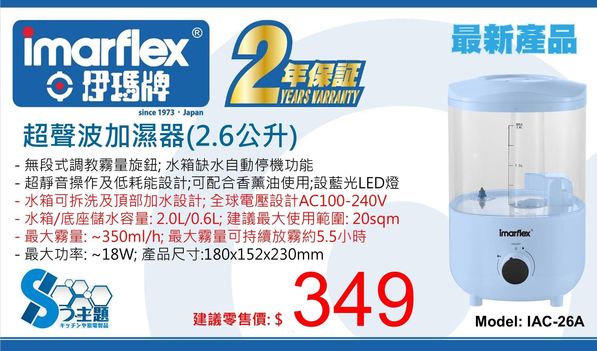 "伊瑪牌" 2.6公升超聲波加濕器 IAC-26A 產品詳情圖片 1
