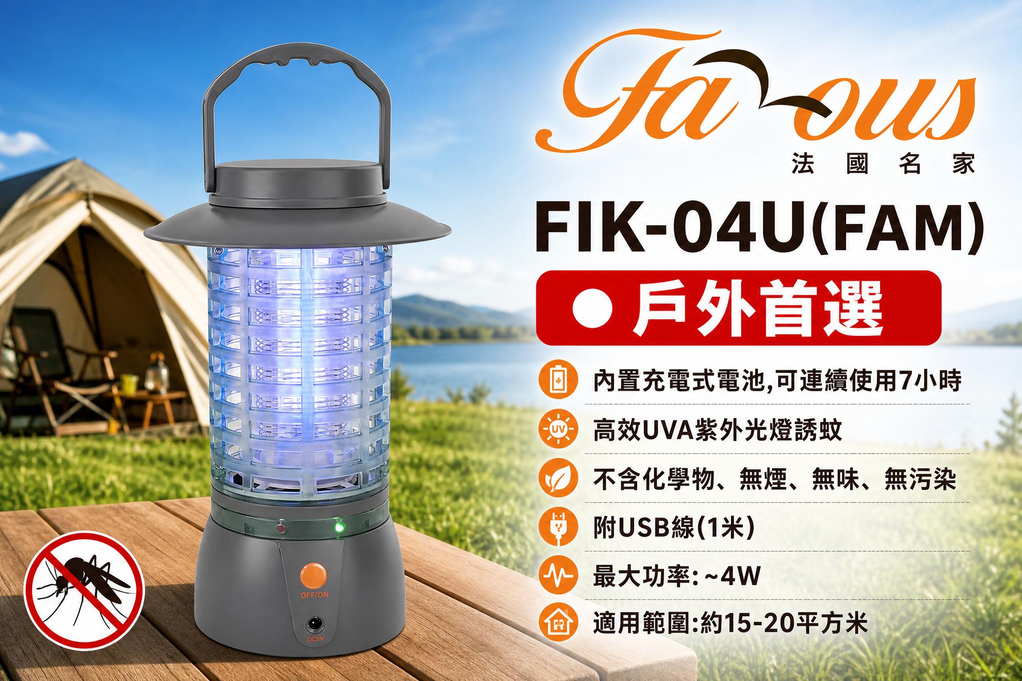 "法國名家" 充電式UVA紫外光滅蚊燈(4W) 產品詳情圖片 3