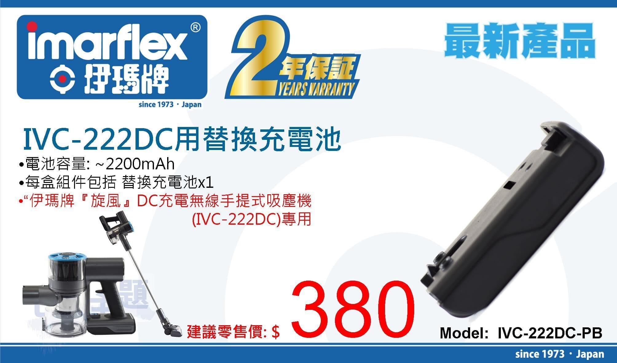 "伊瑪牌" IVC-222DC用替換充電池 產品詳情圖片 1