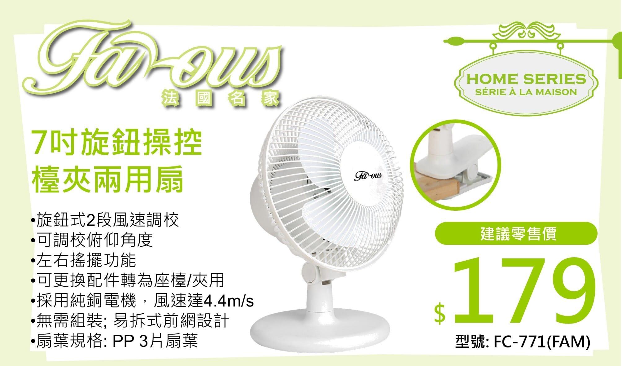 "法國名家" 7吋檯夾兩用扇 FC-771(FAM) 產品詳情圖片 1