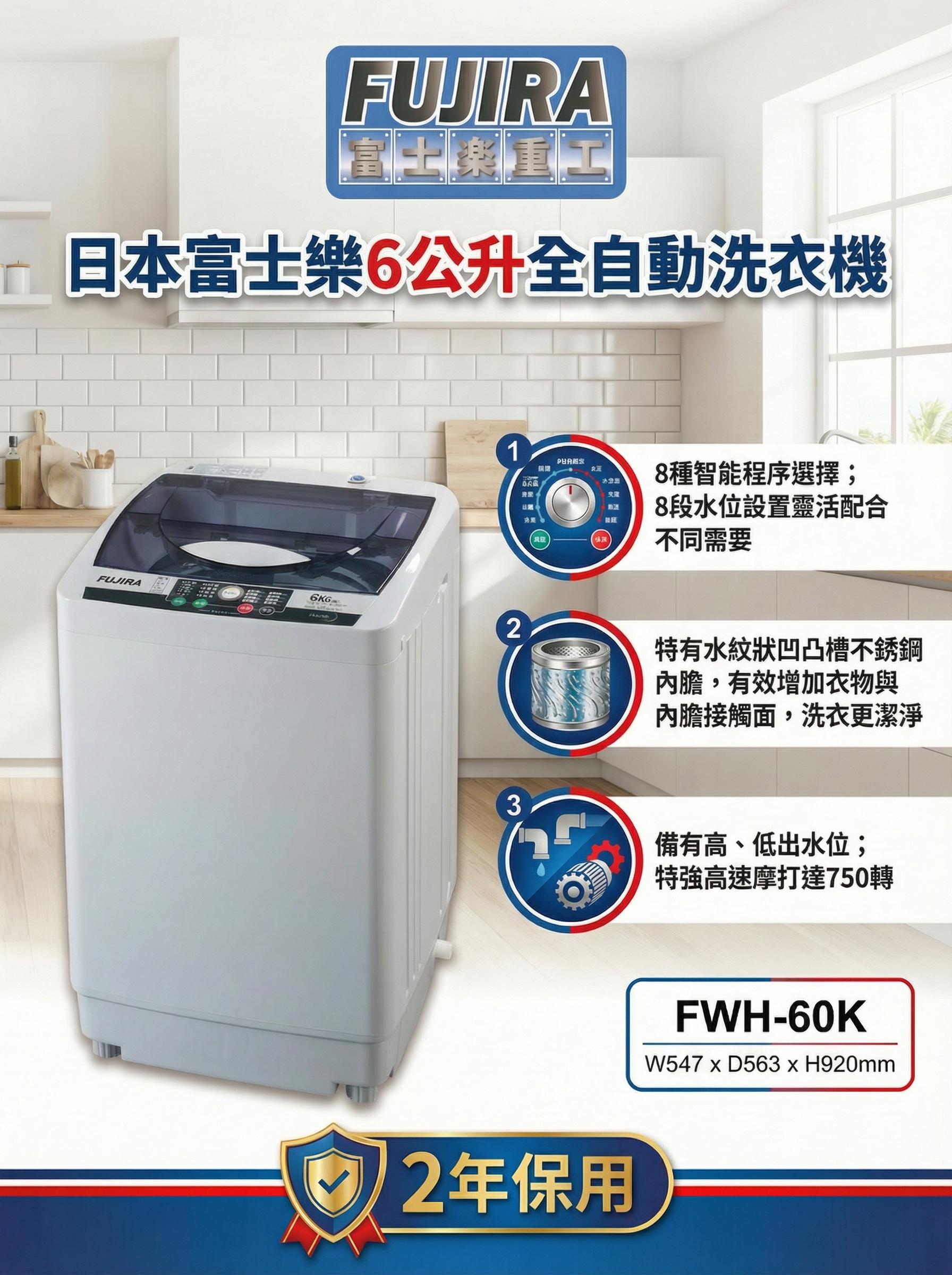 "日本富士樂" 6.0KG全自動洗衣機 FWH-60K 產品詳情圖片 2