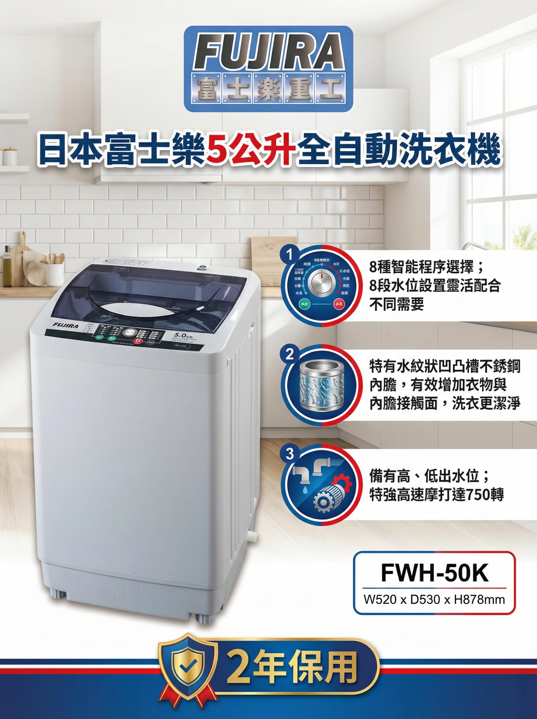 "日本富士樂" 5.0KG全自動洗衣機 FWH-50K 產品詳情圖片 2