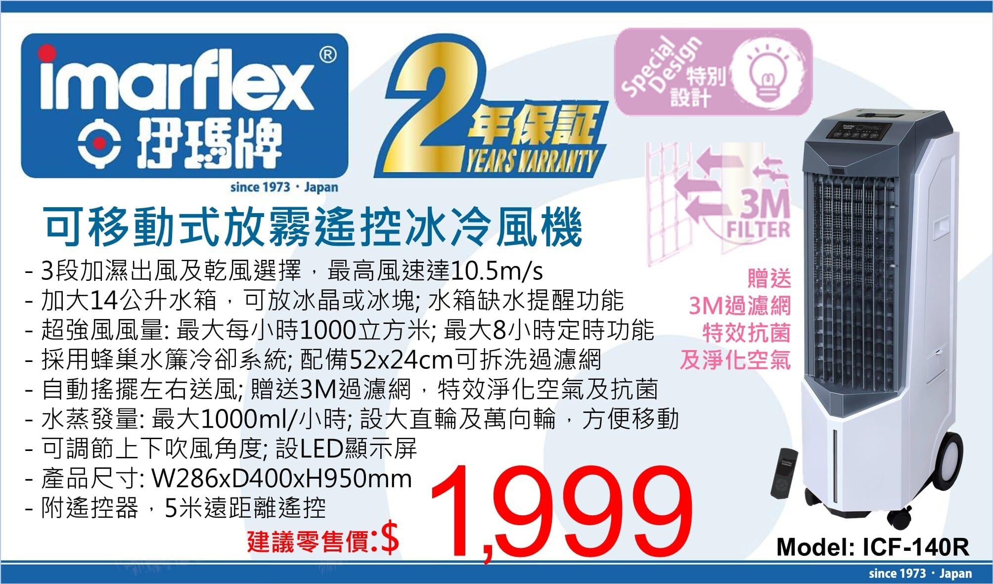 "伊瑪牌" 可移式放霧遙控冰冷風機(14公升)ICF-140R 產品詳情圖片 1