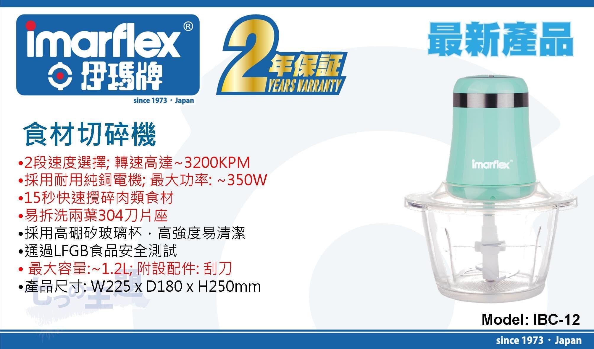 "伊瑪牌" 食材切碎機 IBC-12 產品詳情圖片 1