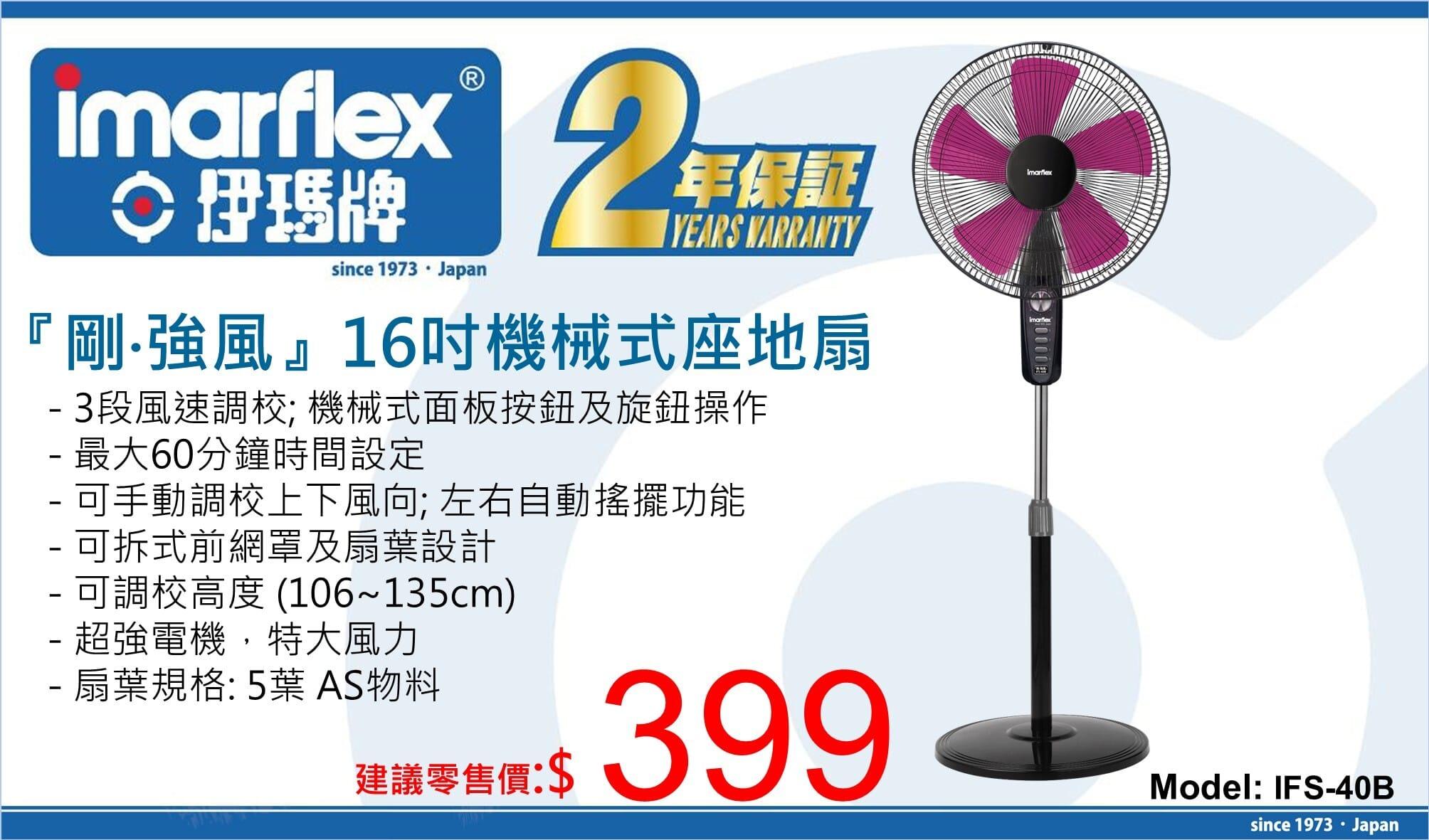 "伊瑪牌"『剛‧強風』16吋機械式座地扇 IFS-40B 產品詳情圖片 1