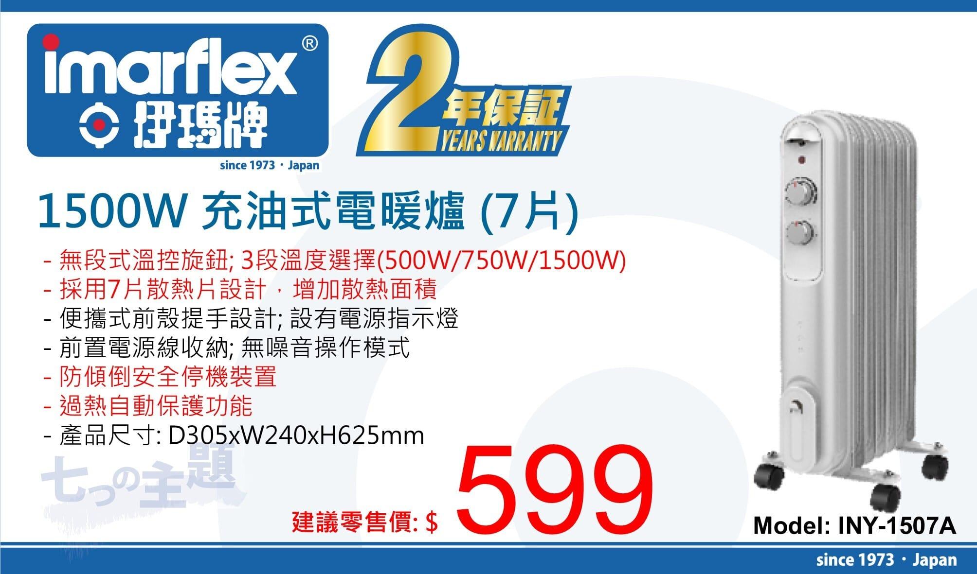 "伊瑪牌" 1500W 充油式電暖爐 (7片)INY-1507A 產品詳情圖片 1