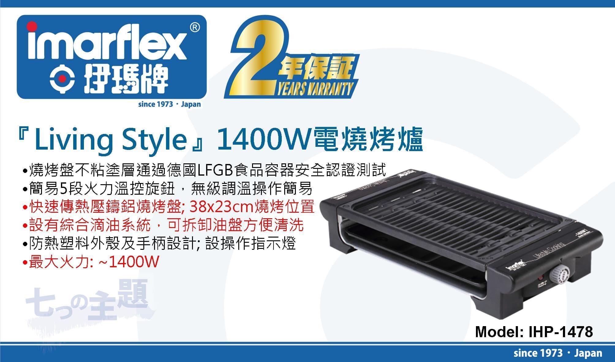 "伊瑪牌"『Living Style』1400W派對電燒烤爐 產品詳情圖片 1