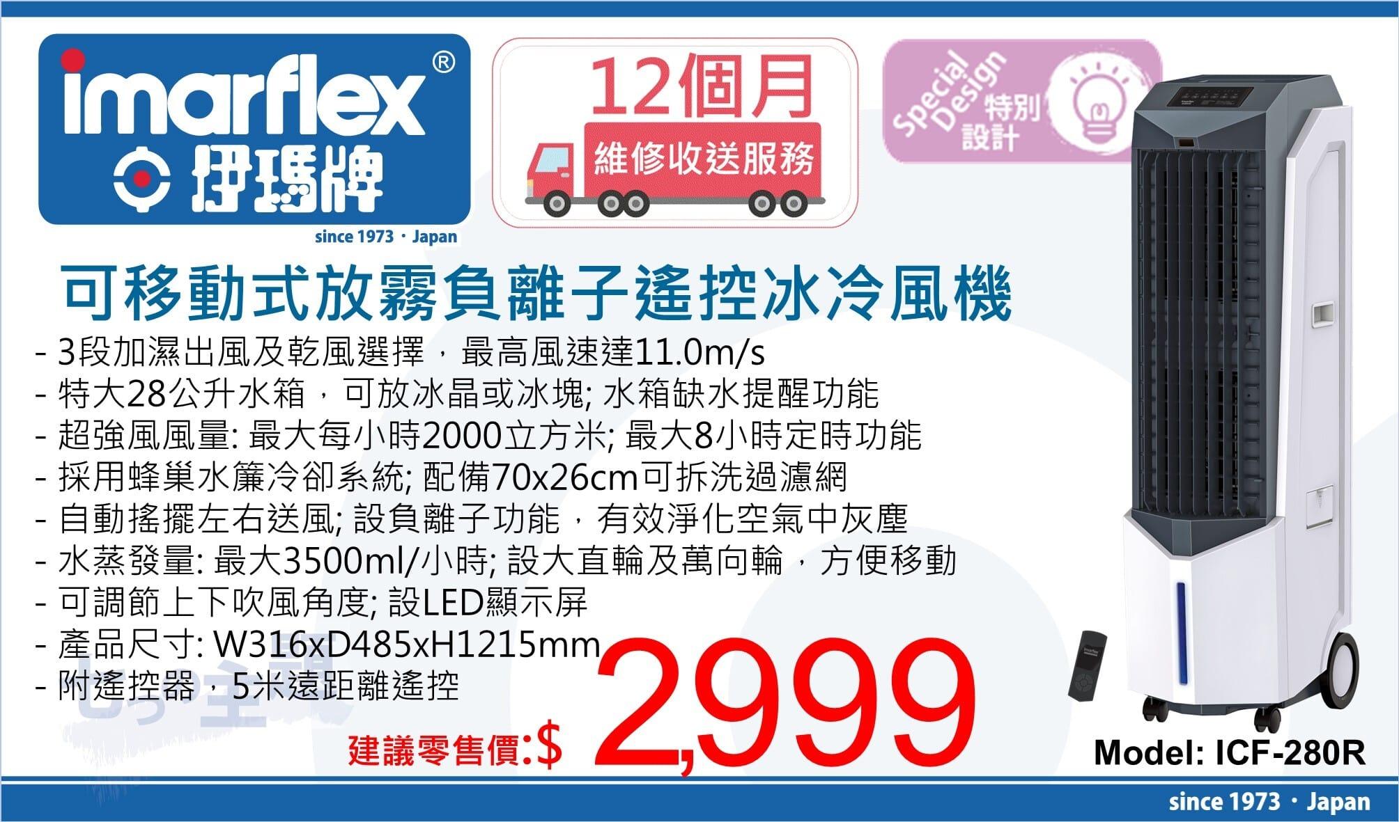 "伊瑪牌" 可移式放霧負離子遙控冰冷風機(28公升)ICF-280R 產品詳情圖片 1