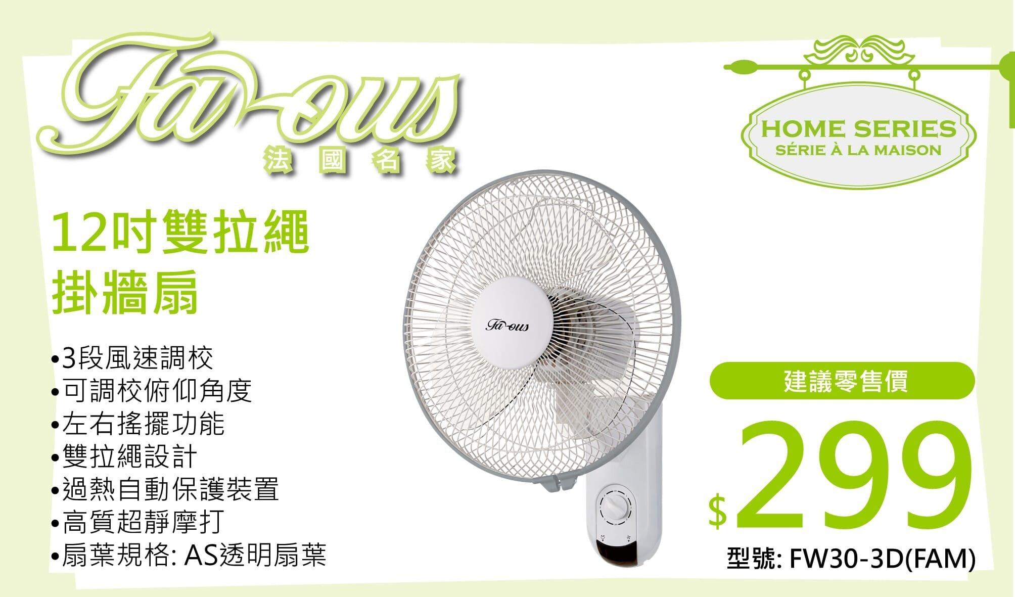"法國名家" 12吋雙拉繩掛牆扇 FW30-3D(FAM) 產品詳情圖片 1